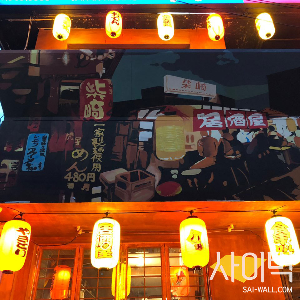 수유 이자까야벽화 벽화 시공 사진 2