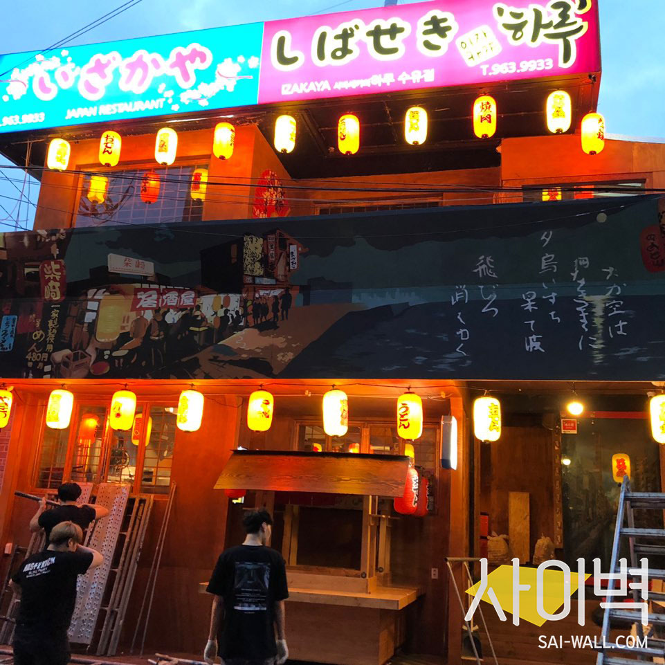 수유 이자까야벽화 벽화 시공 사진 4