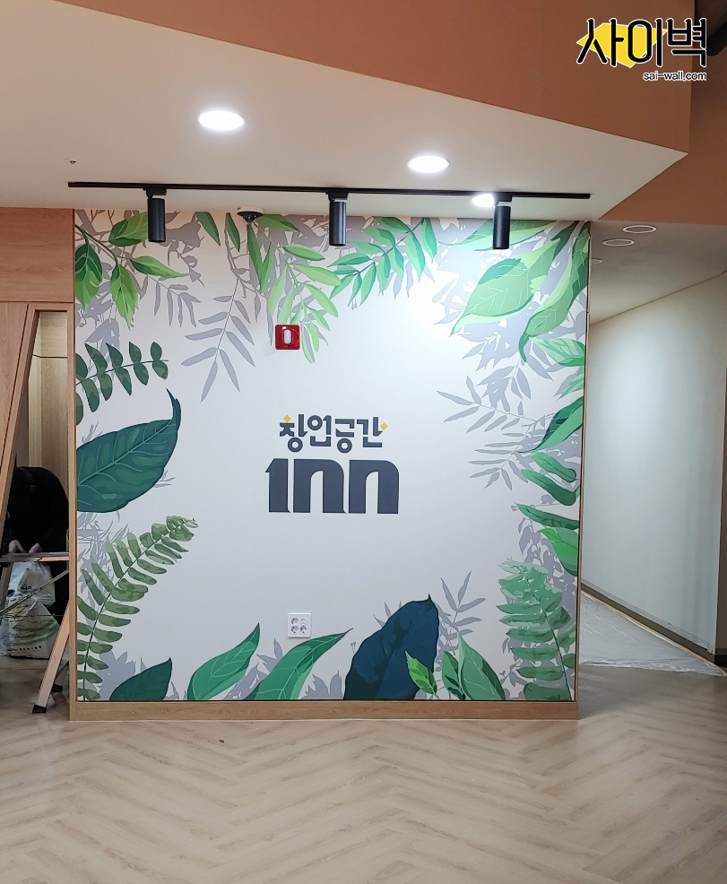 부산 창업공간100 벽화 시공 사진 2