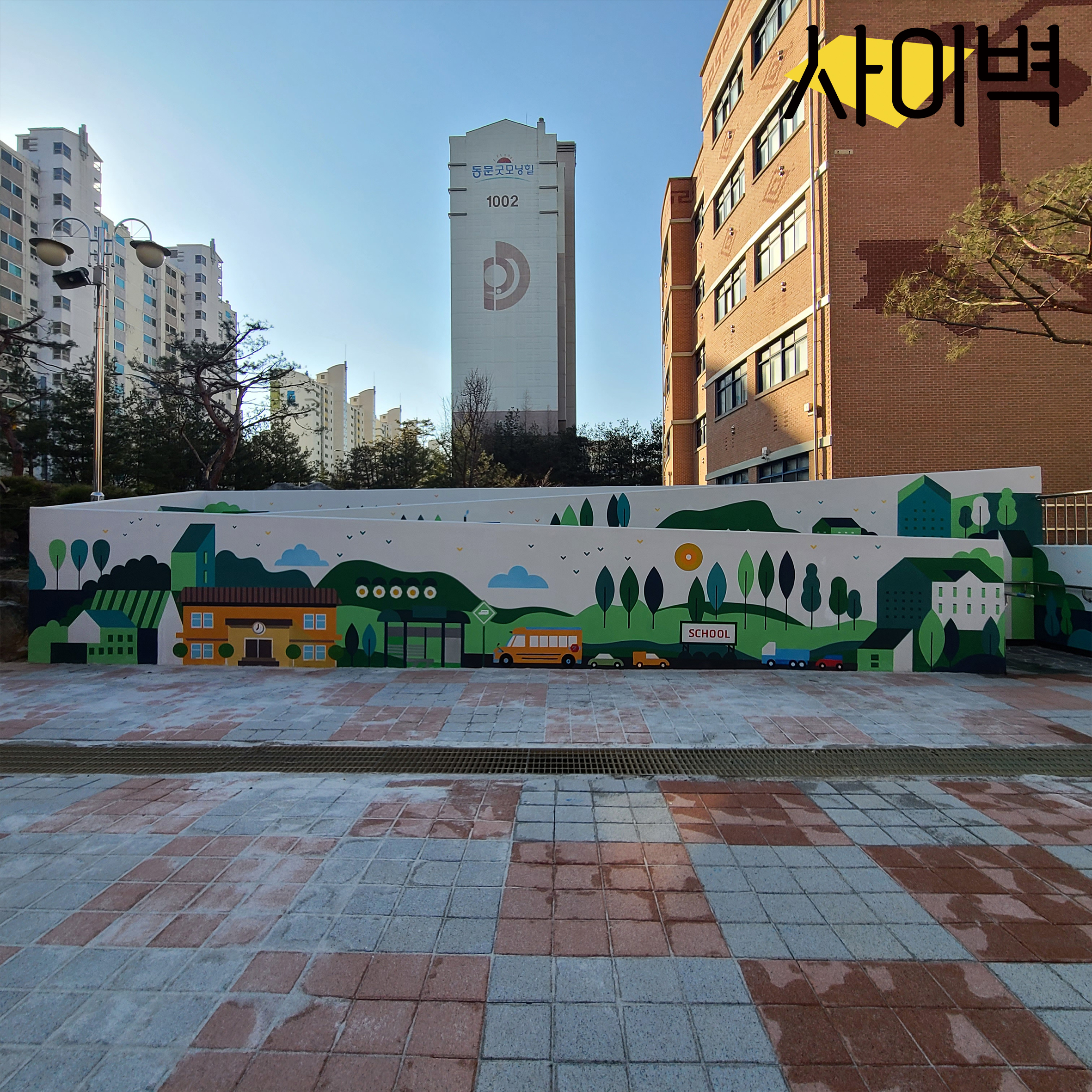 석곶초등학교 벽화 벽화 시공 사진 1