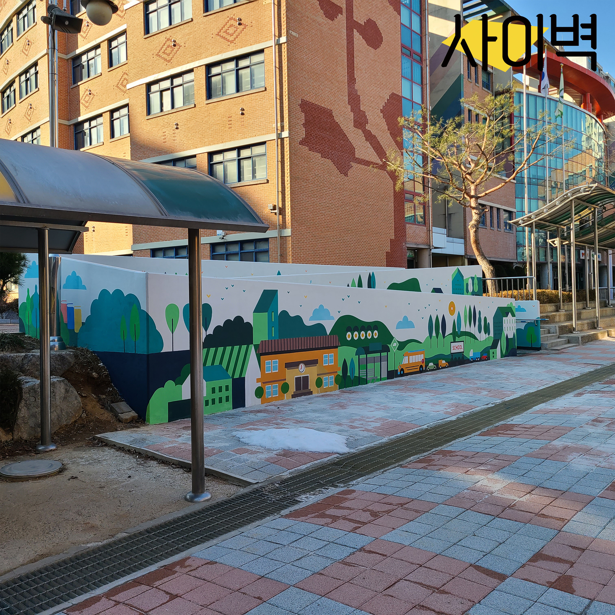 석곶초등학교 벽화 벽화 시공 사진 6