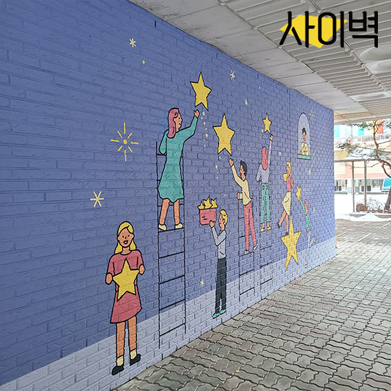 석곶초등학교 벽화 벽화 시공 사진 11