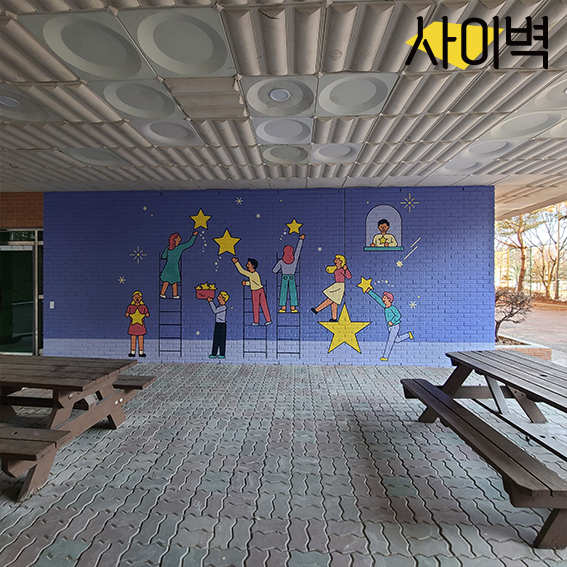 석곶초등학교 벽화 벽화 시공 사진 12
