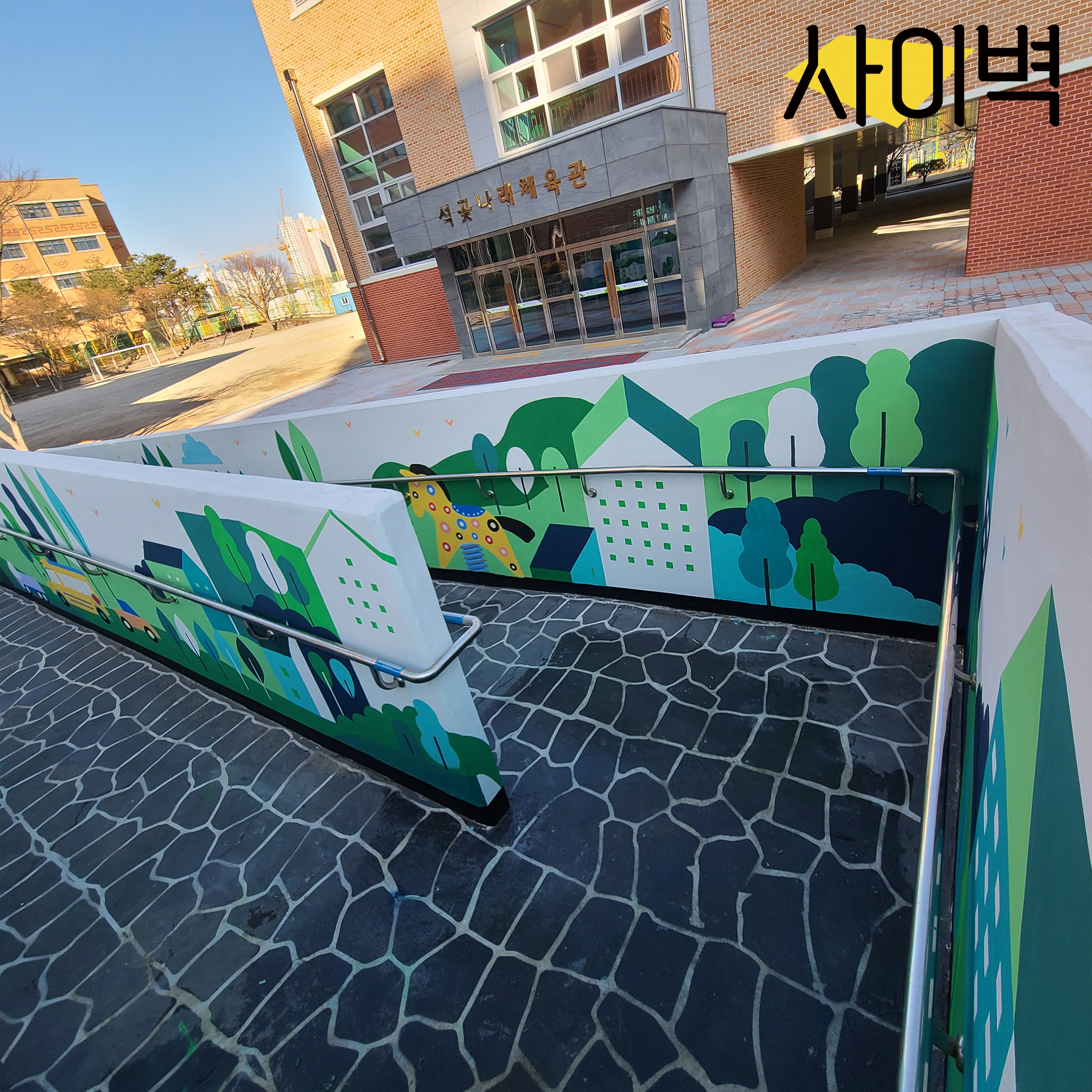 석곶초등학교 벽화 벽화 시공 사진 8