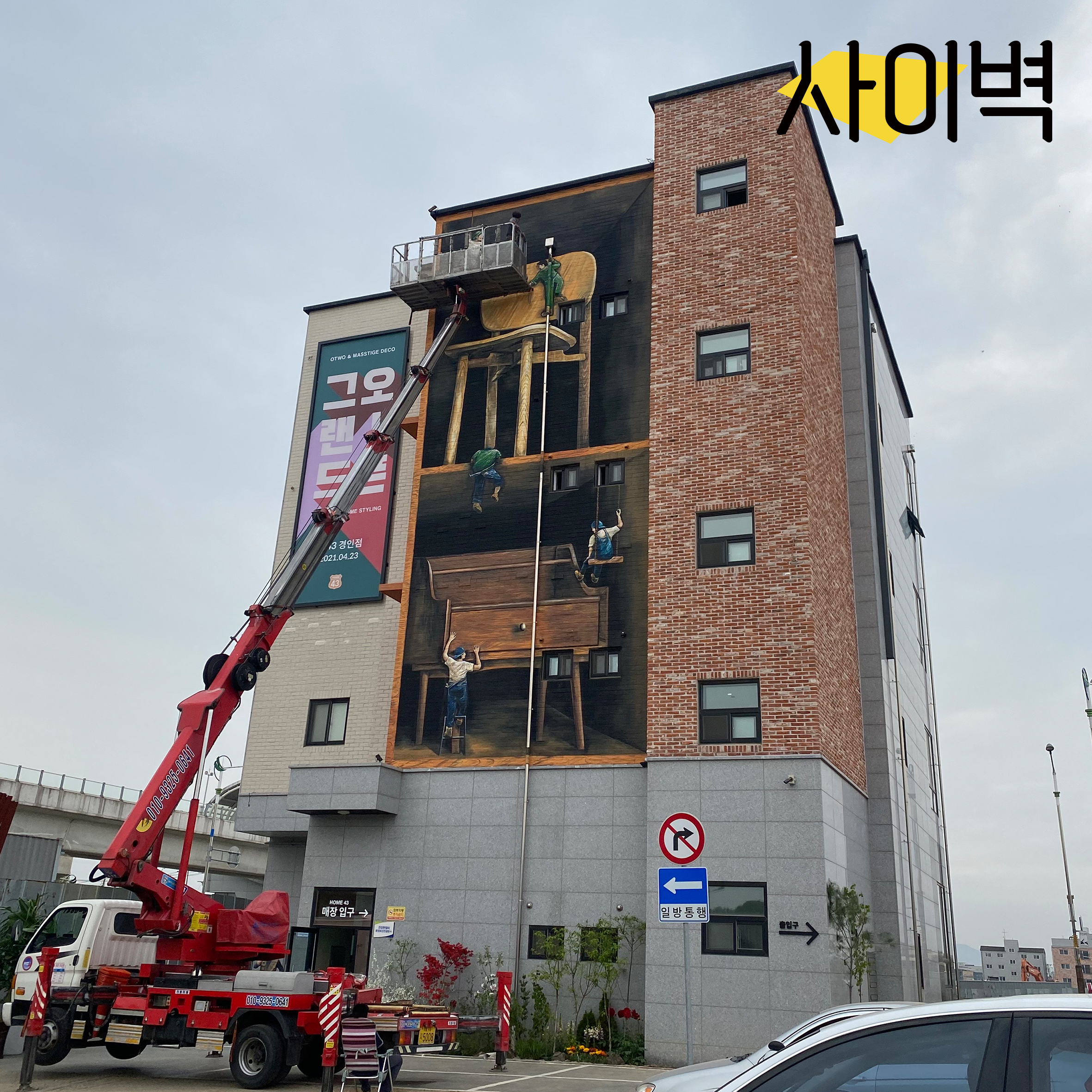매스티지데코 건물벽화 벽화 시공 사진 1