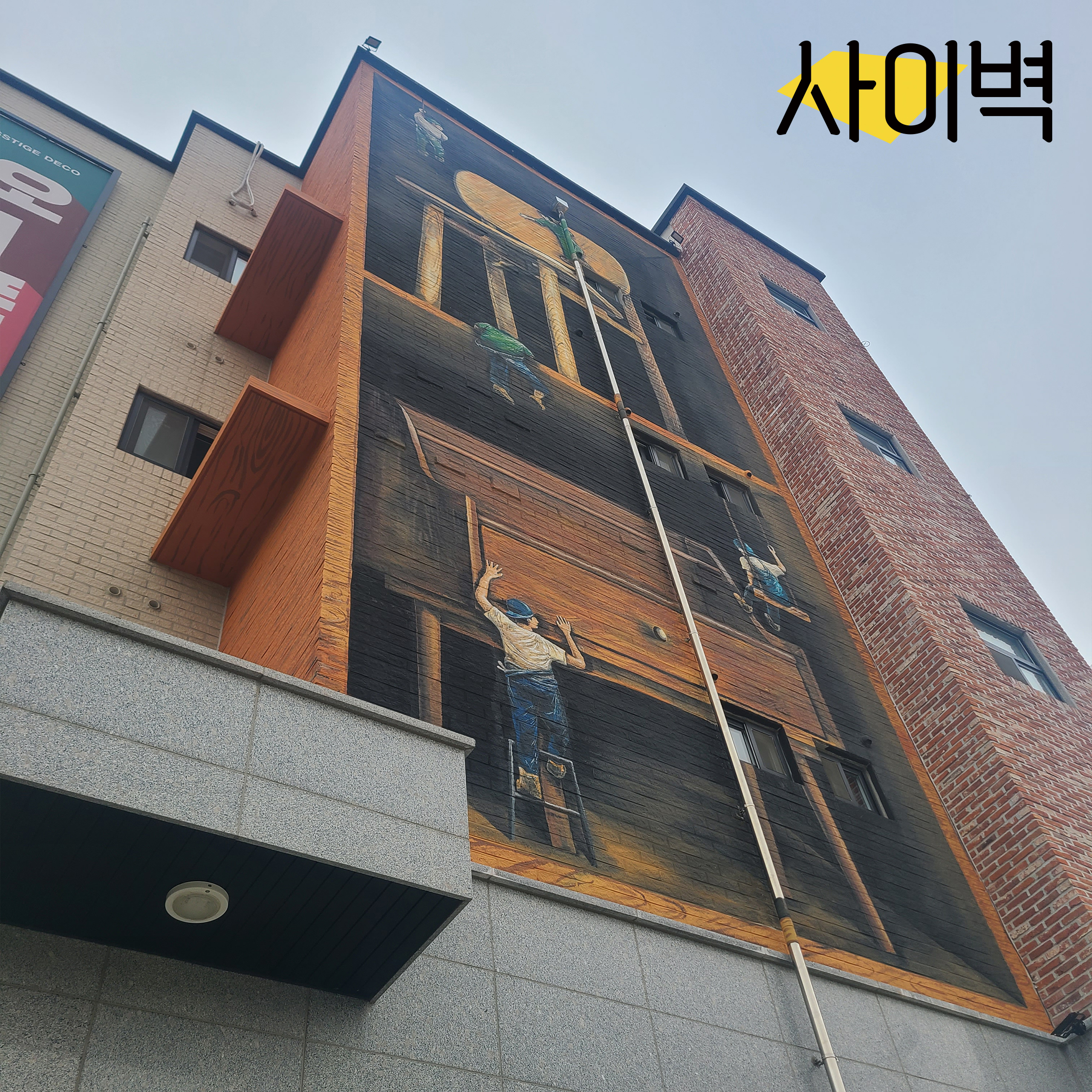 매스티지데코 건물벽화 벽화 시공 사진 7
