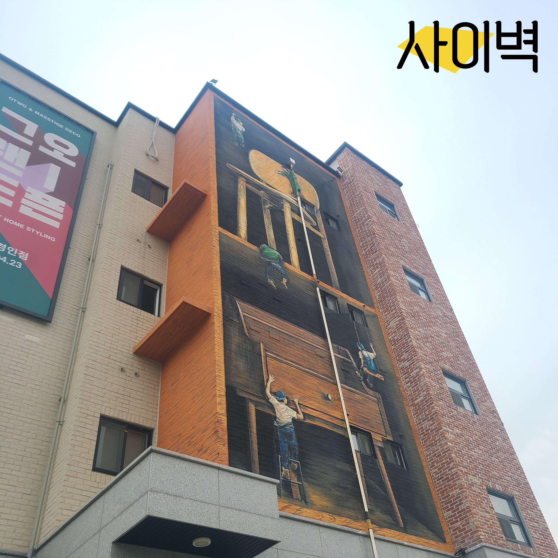 매스티지데코 건물벽화 벽화 시공 사진 12