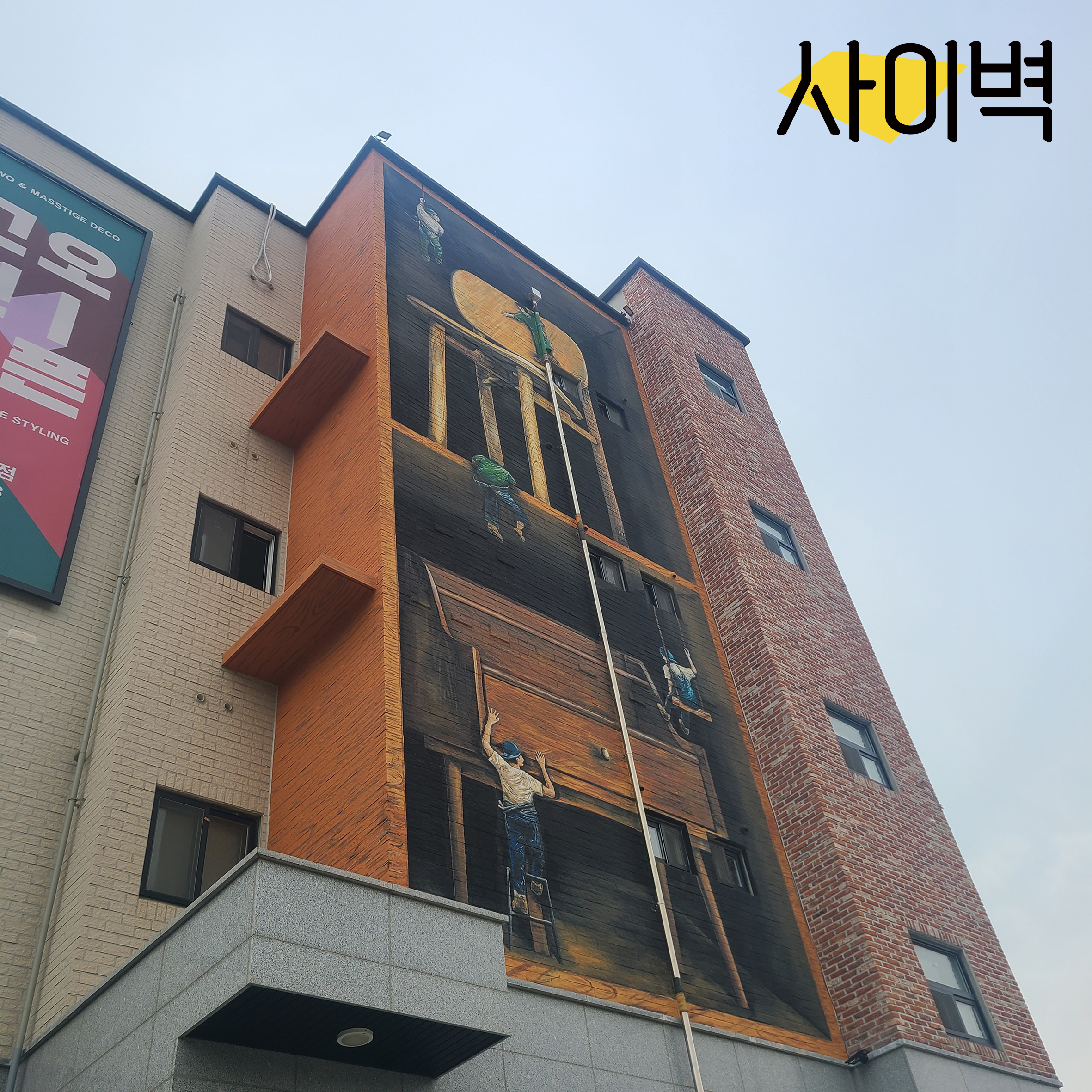 매스티지데코 건물벽화 벽화 시공 사진 13