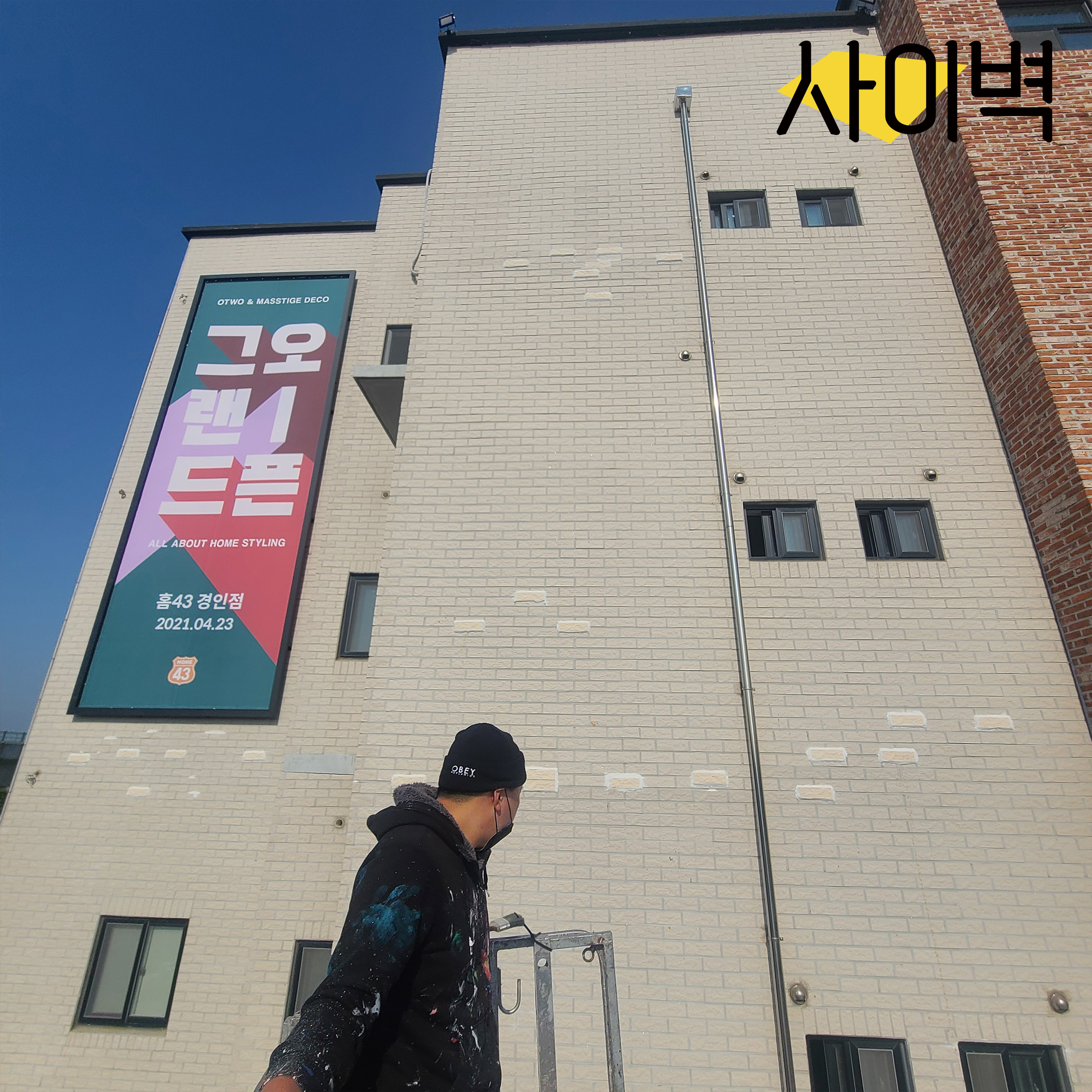매스티지데코 건물벽화 벽화 시공 사진 17
