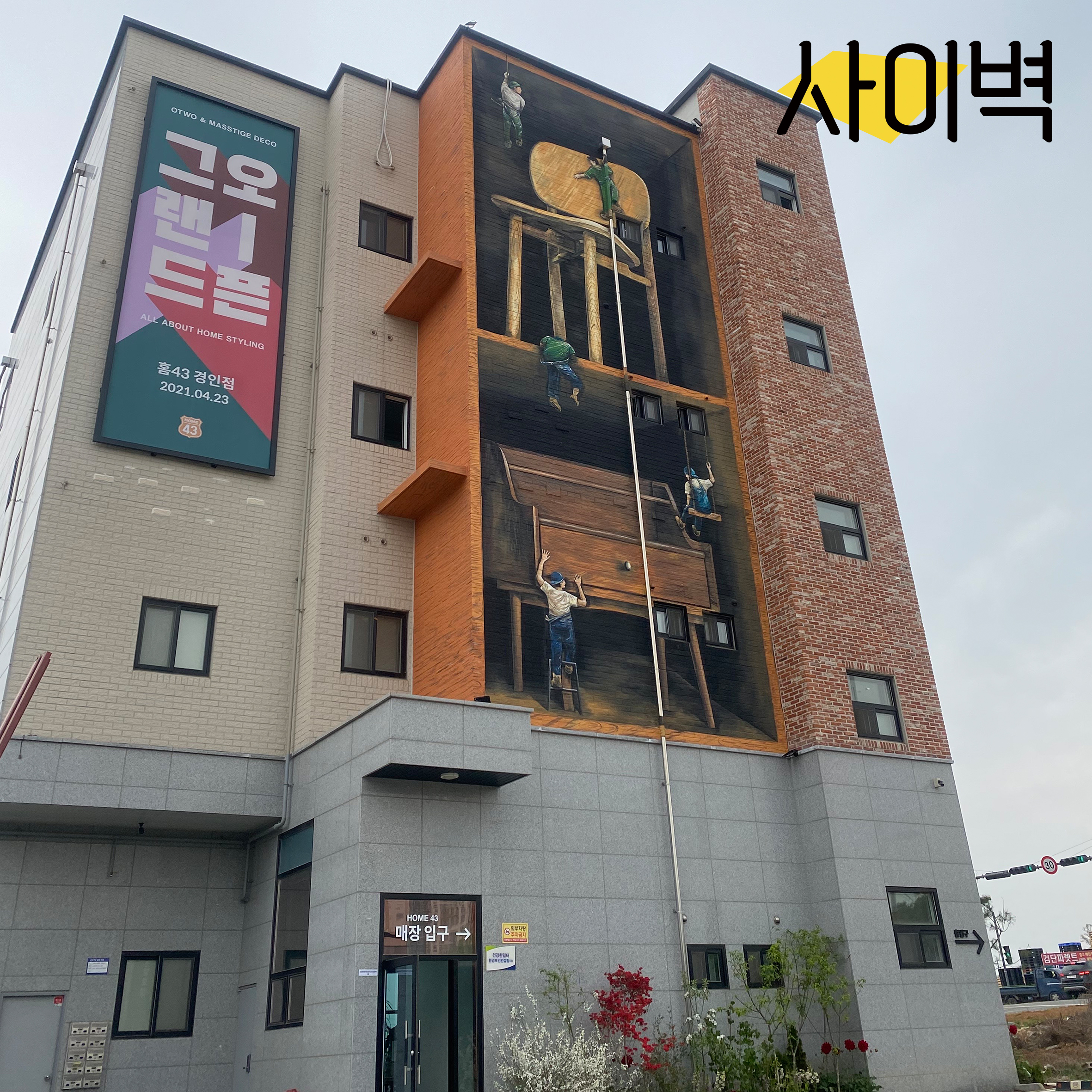 매스티지데코 건물벽화 벽화 시공 사진 19