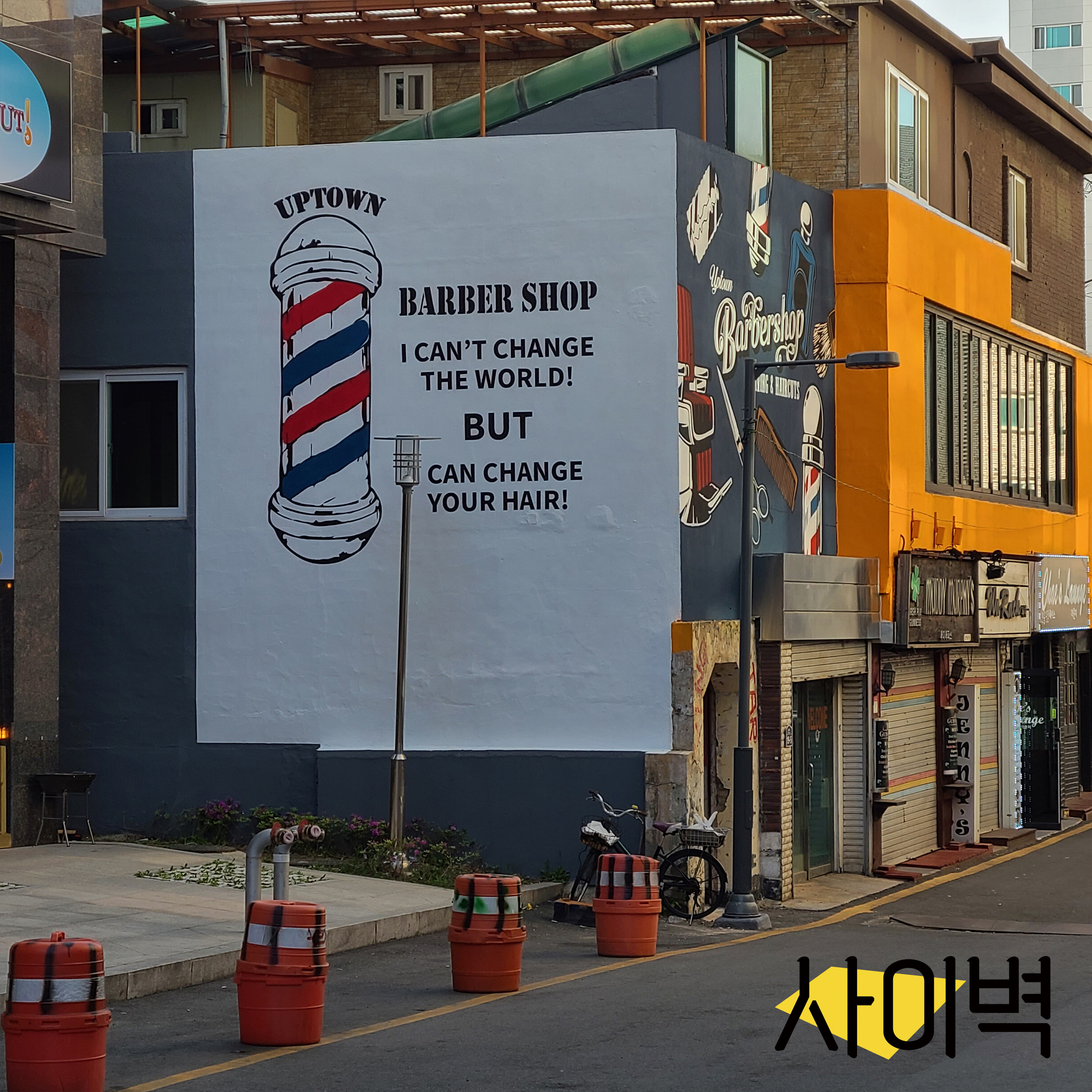 송탄 바버샵 벽화 벽화 시공 사진 8