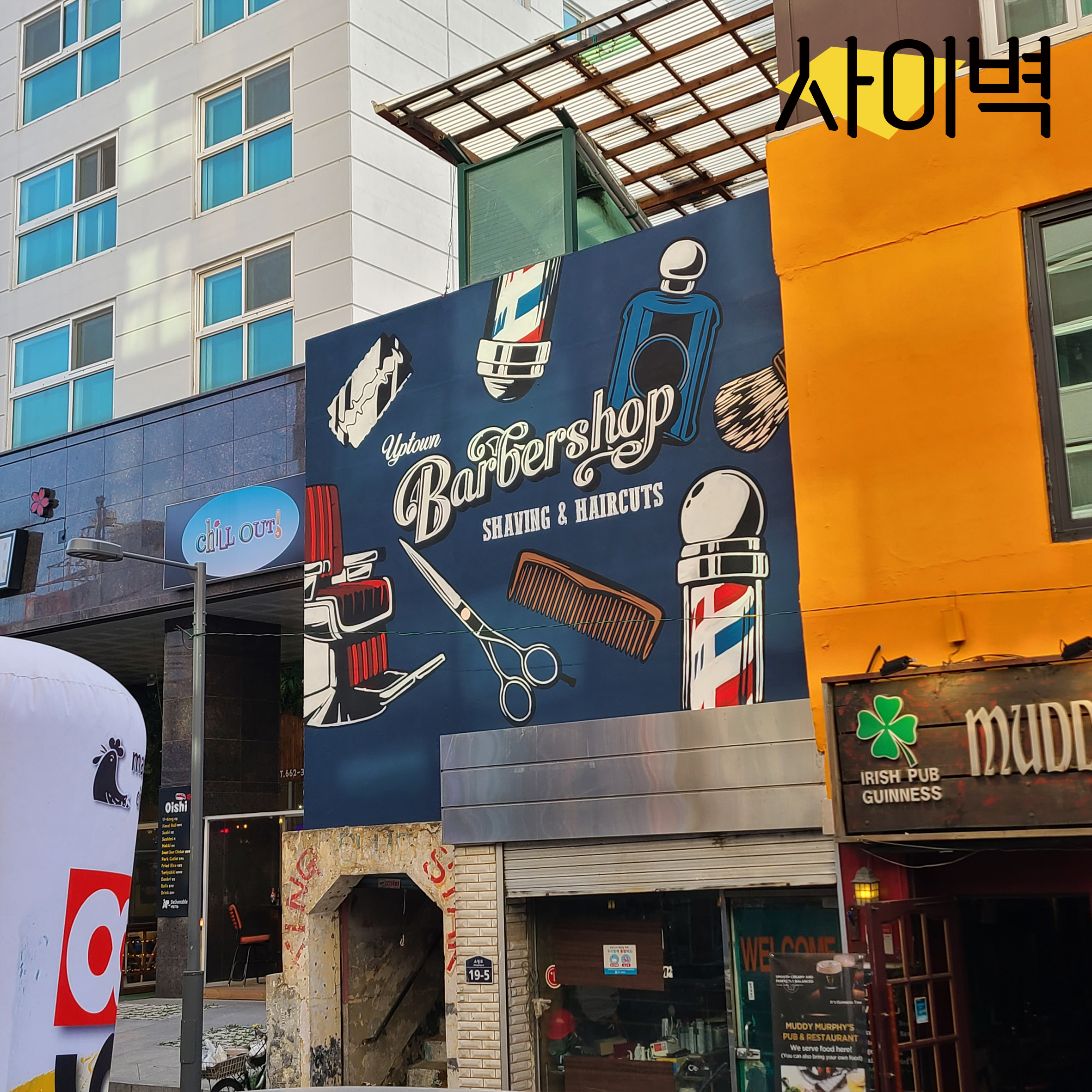 송탄 바버샵 벽화 벽화 시공 사진 13