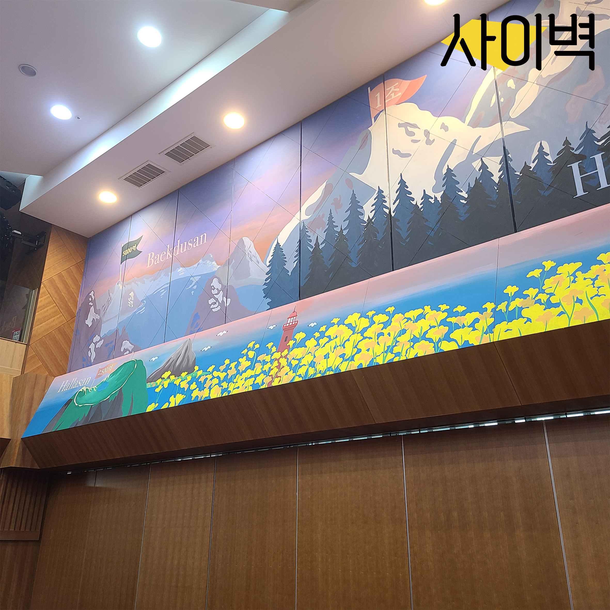 동화세상에듀코 강당벽화 벽화 시공 사진 1