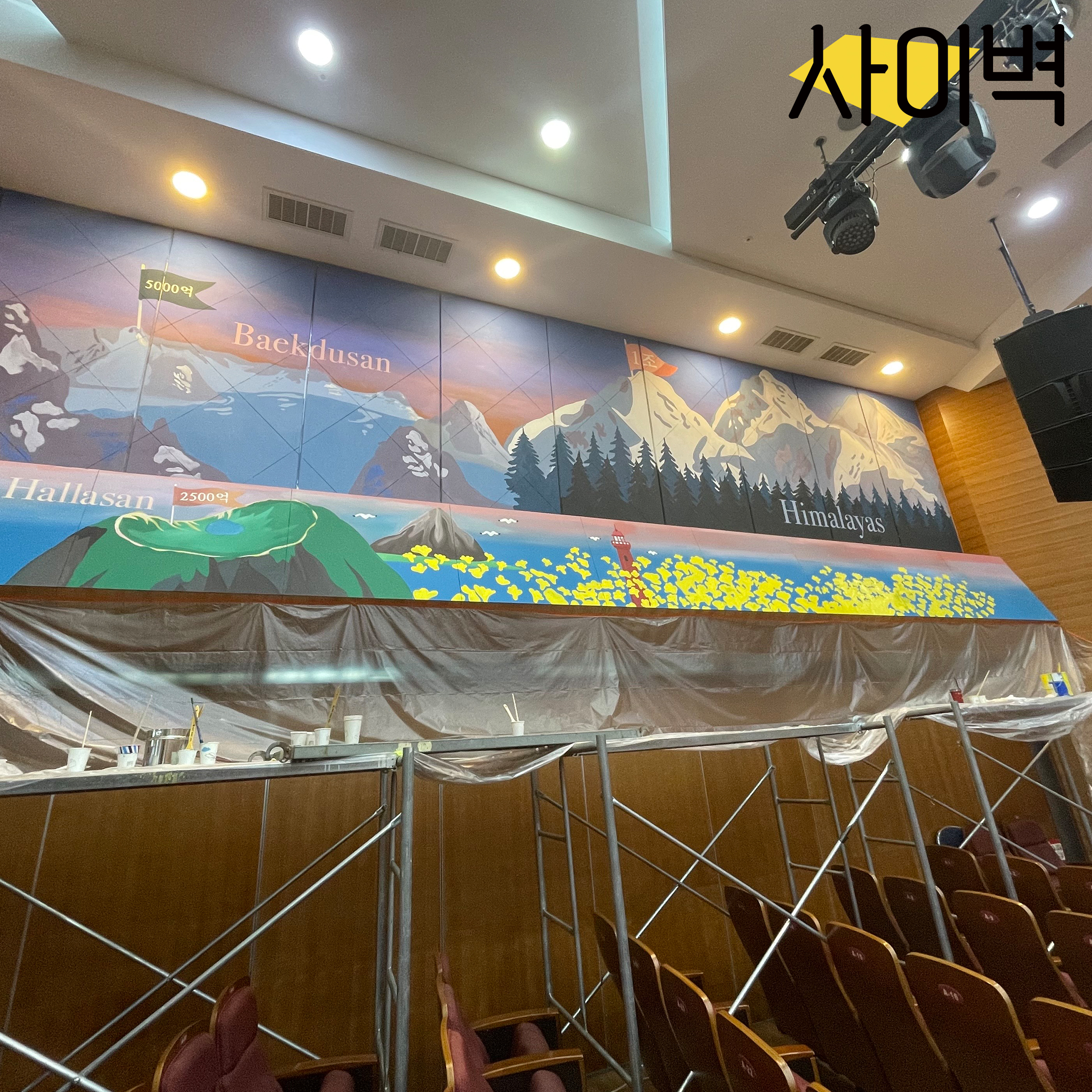 동화세상에듀코 강당벽화 벽화 시공 사진 2