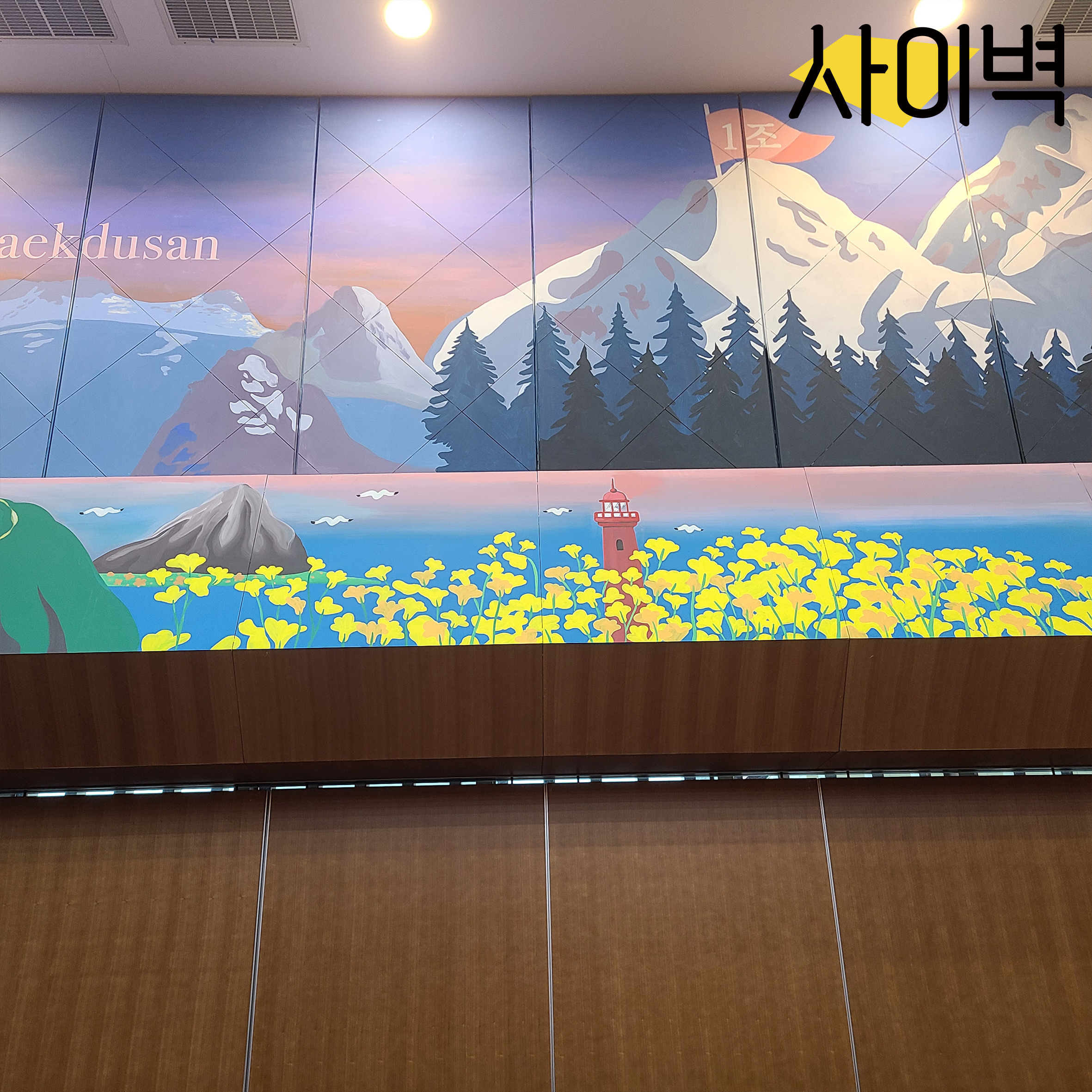 동화세상에듀코 강당벽화 벽화 시공 사진 5