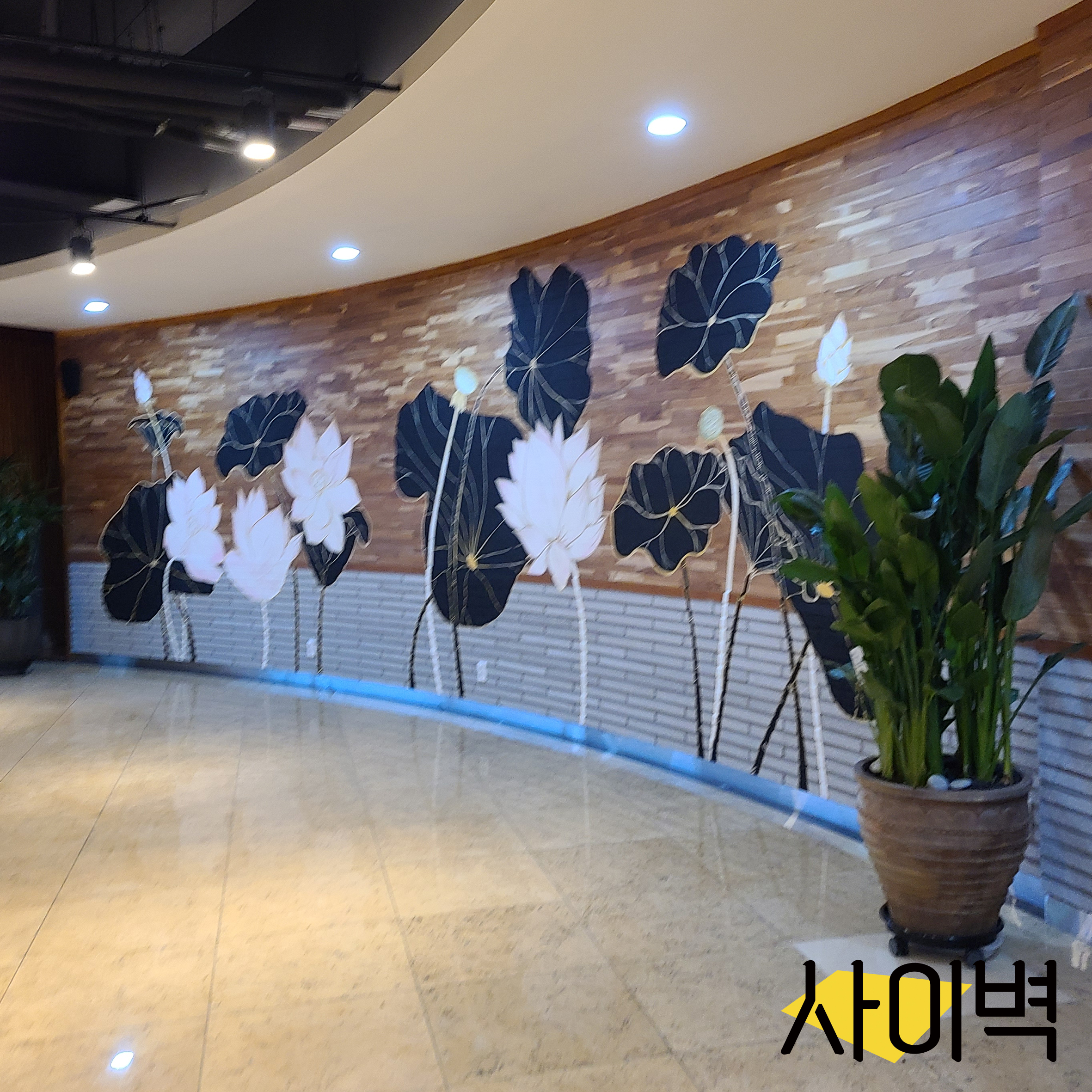 무안회산백련지 벽화 벽화 시공