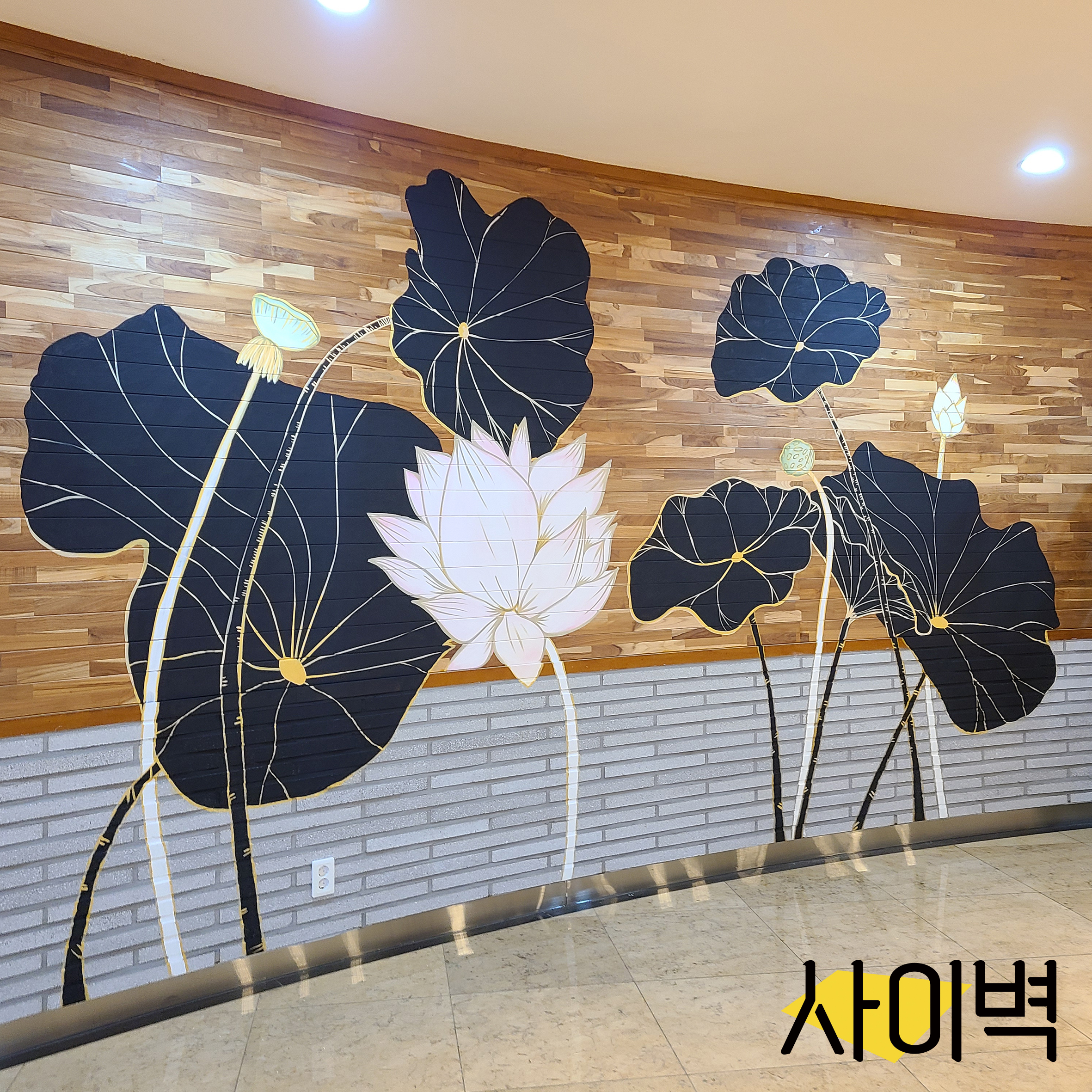 무안회산백련지 벽화 벽화 시공 사진 2