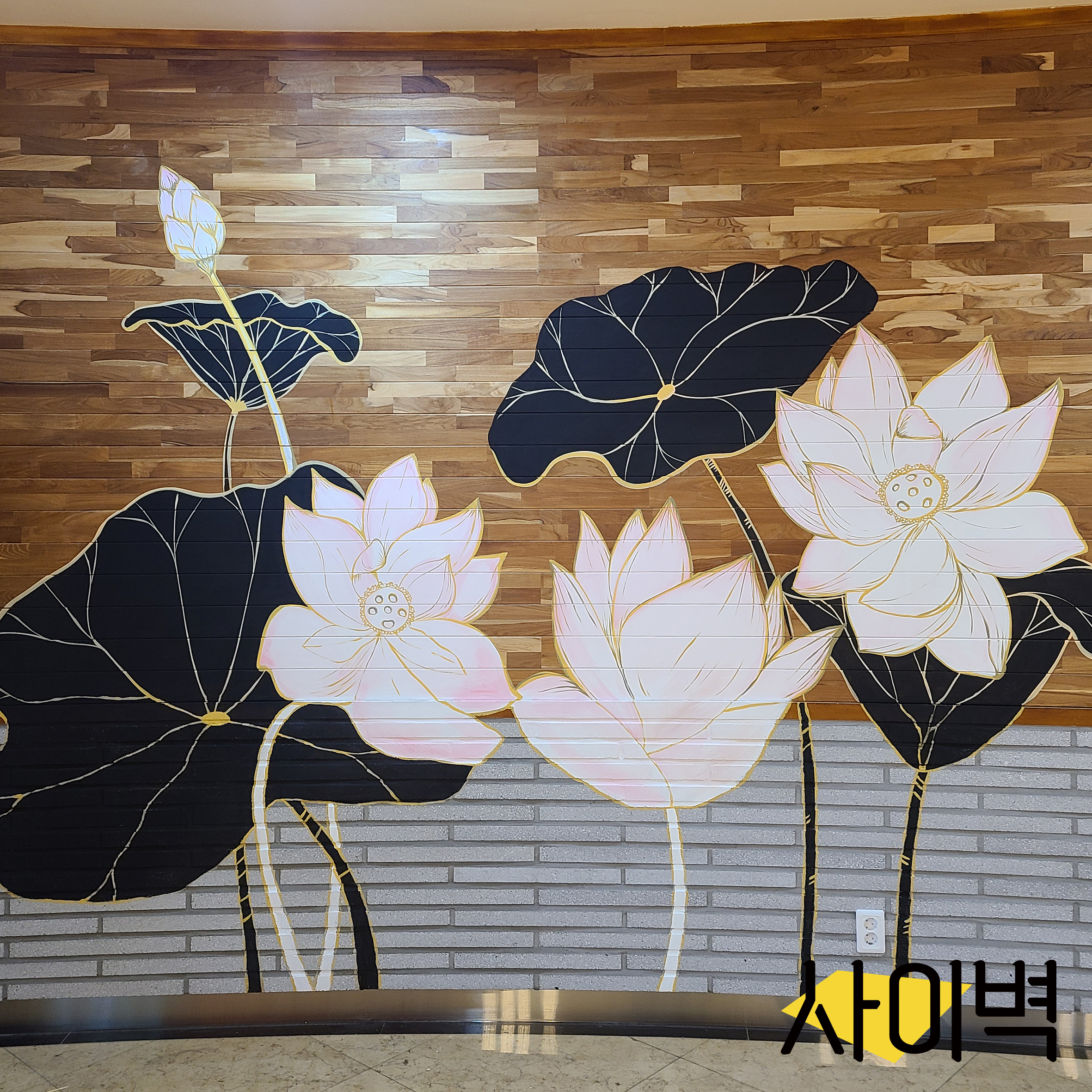 무안회산백련지 벽화 벽화 시공 사진 3