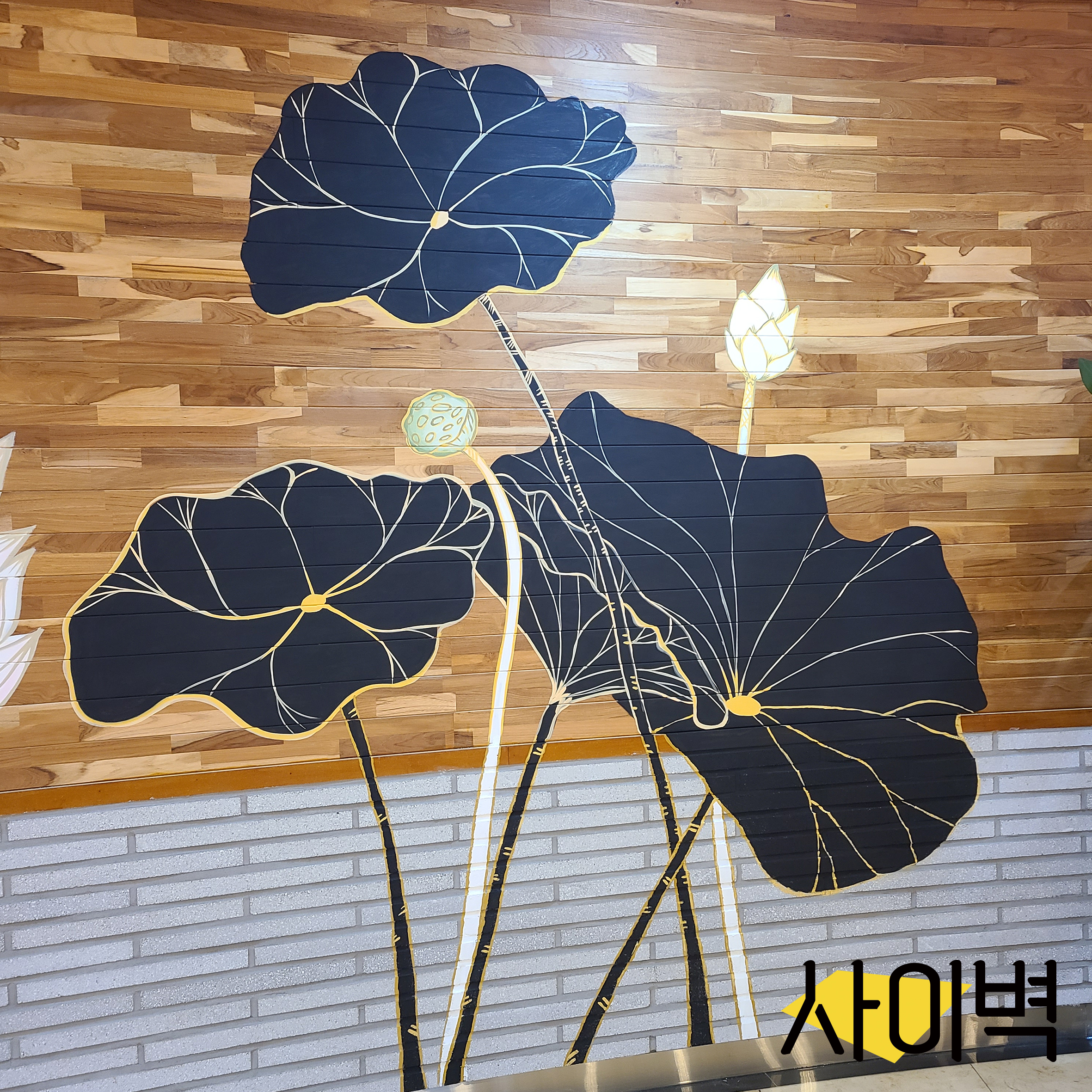 무안회산백련지 벽화 벽화 시공 사진 4