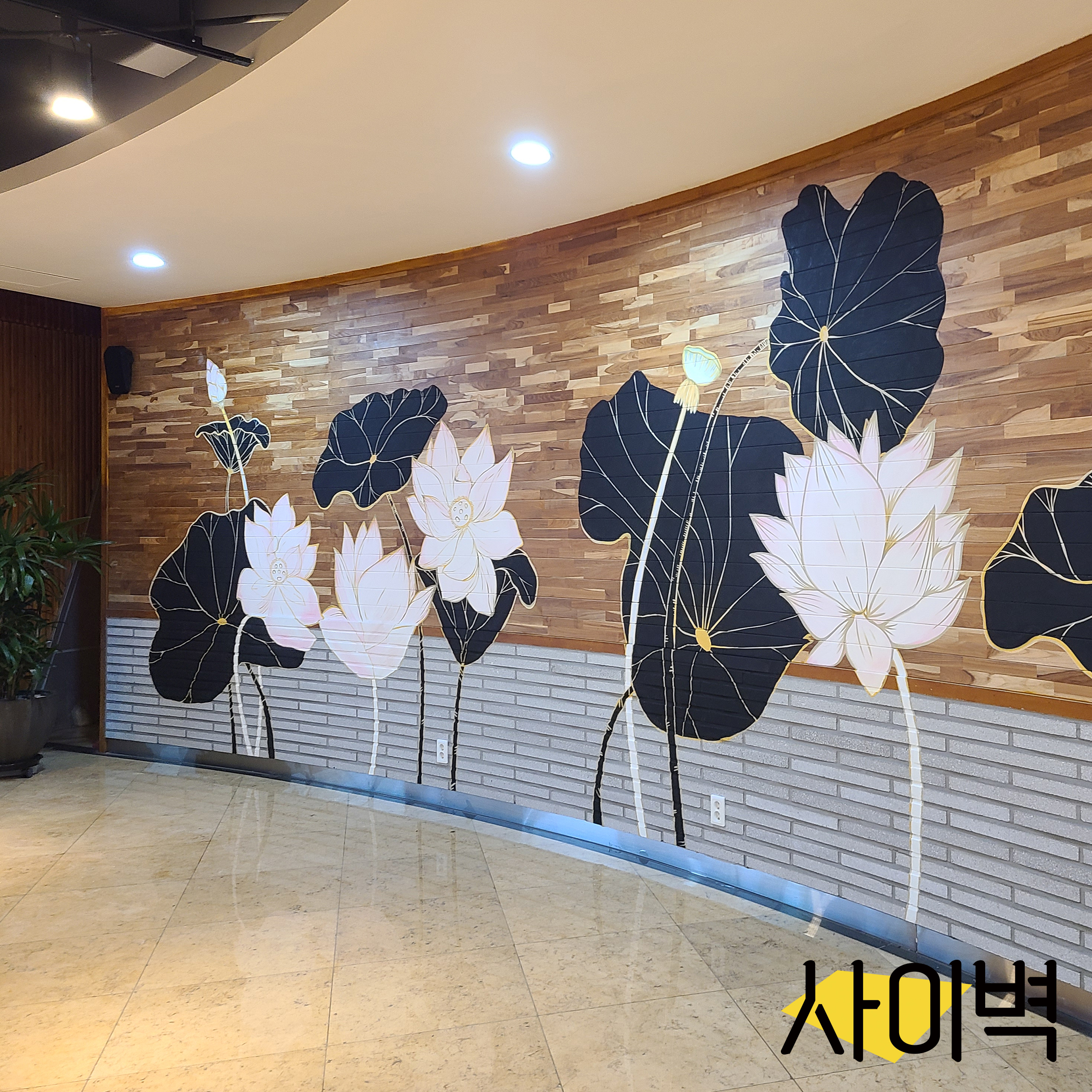 무안회산백련지 벽화 벽화 시공 사진 6