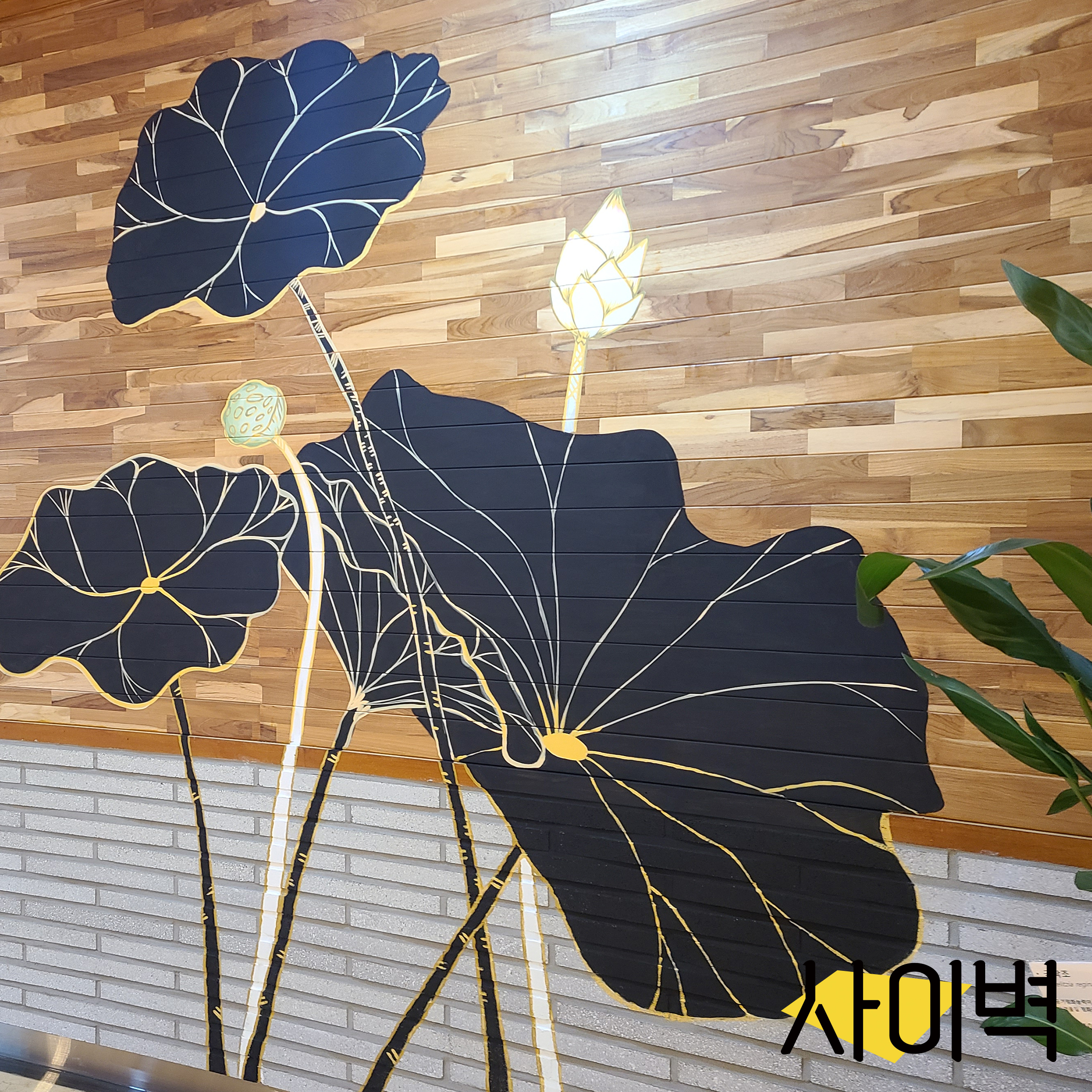 무안회산백련지 벽화 벽화 시공 사진 8