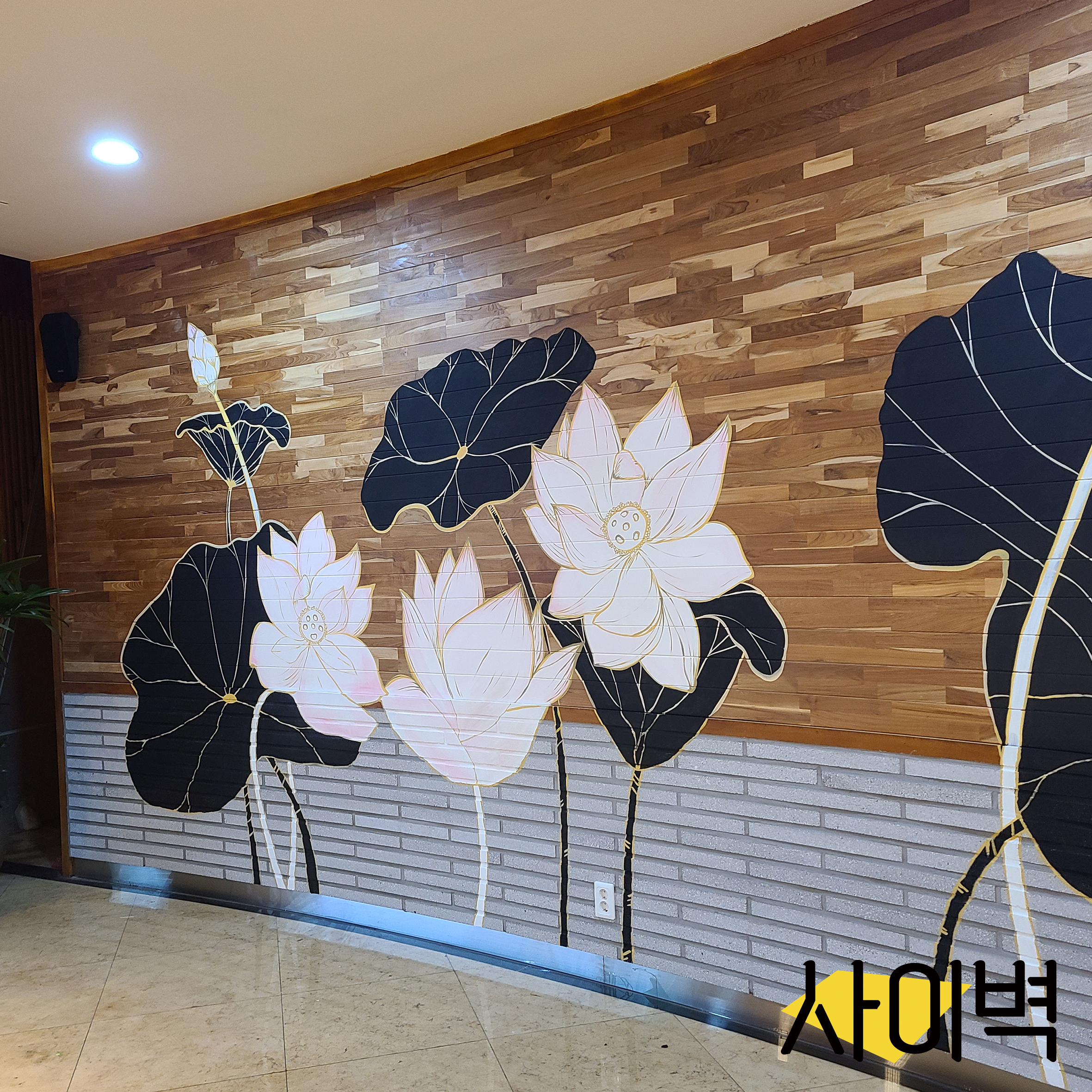 무안회산백련지 벽화 벽화 시공 사진 9