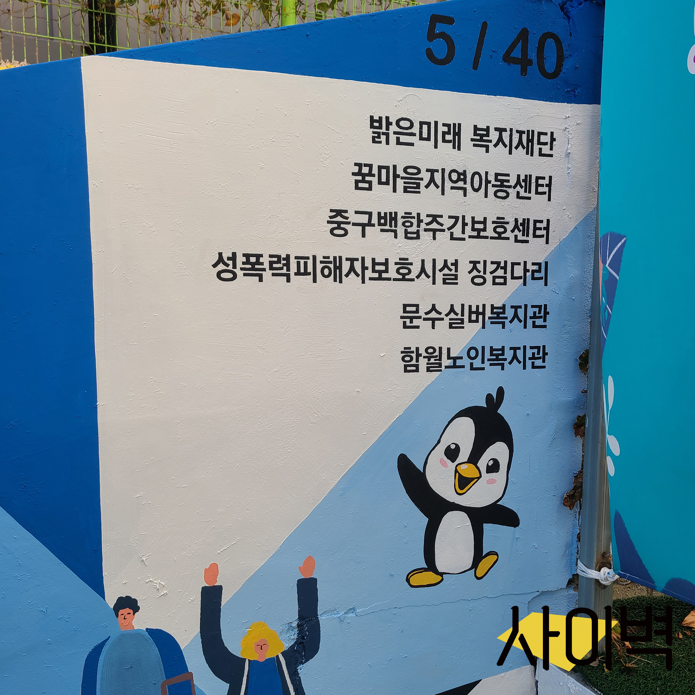 밝은미래복지재단 벽화 벽화 시공 사진 9