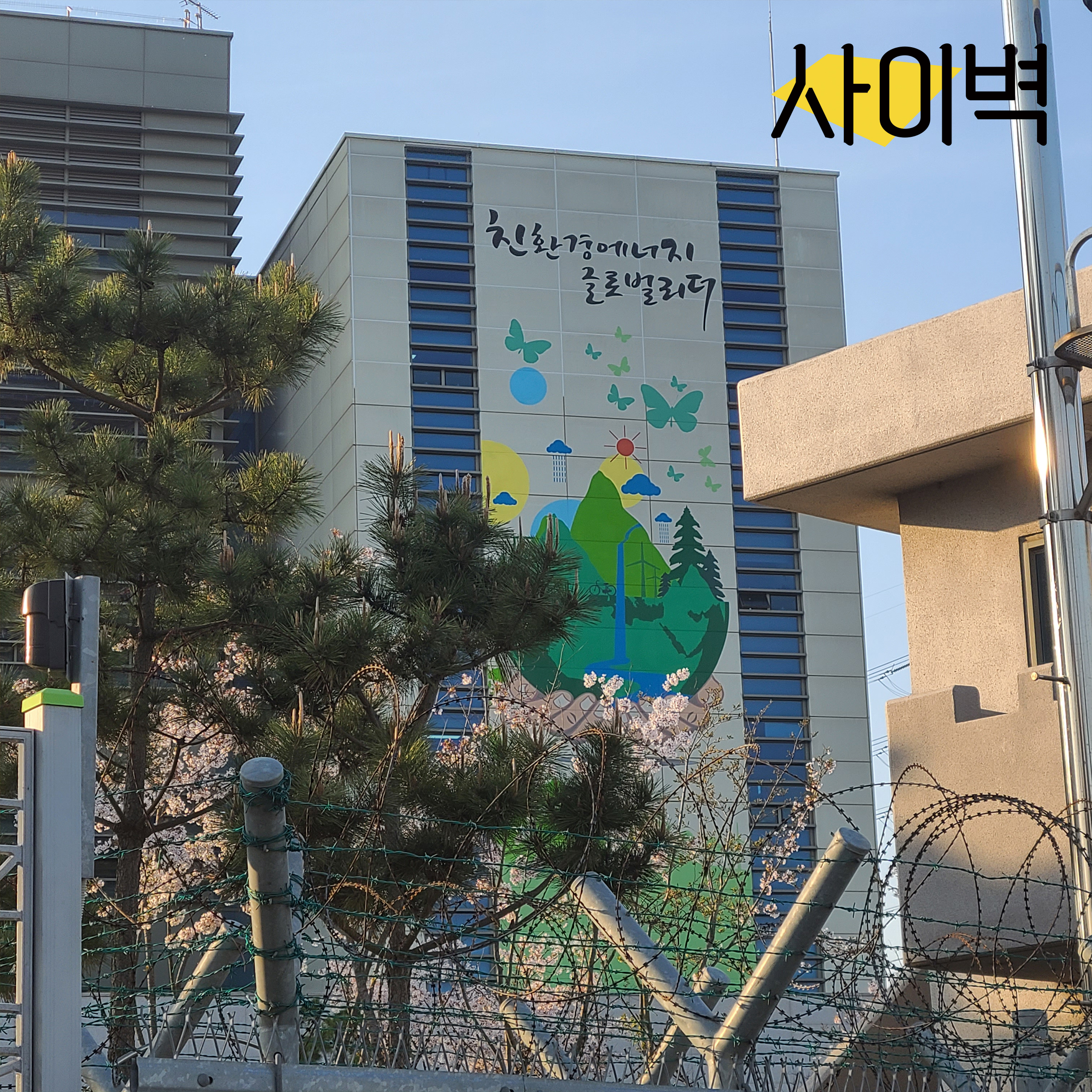 서부발전 평택본사 벽화 시공 사진 1