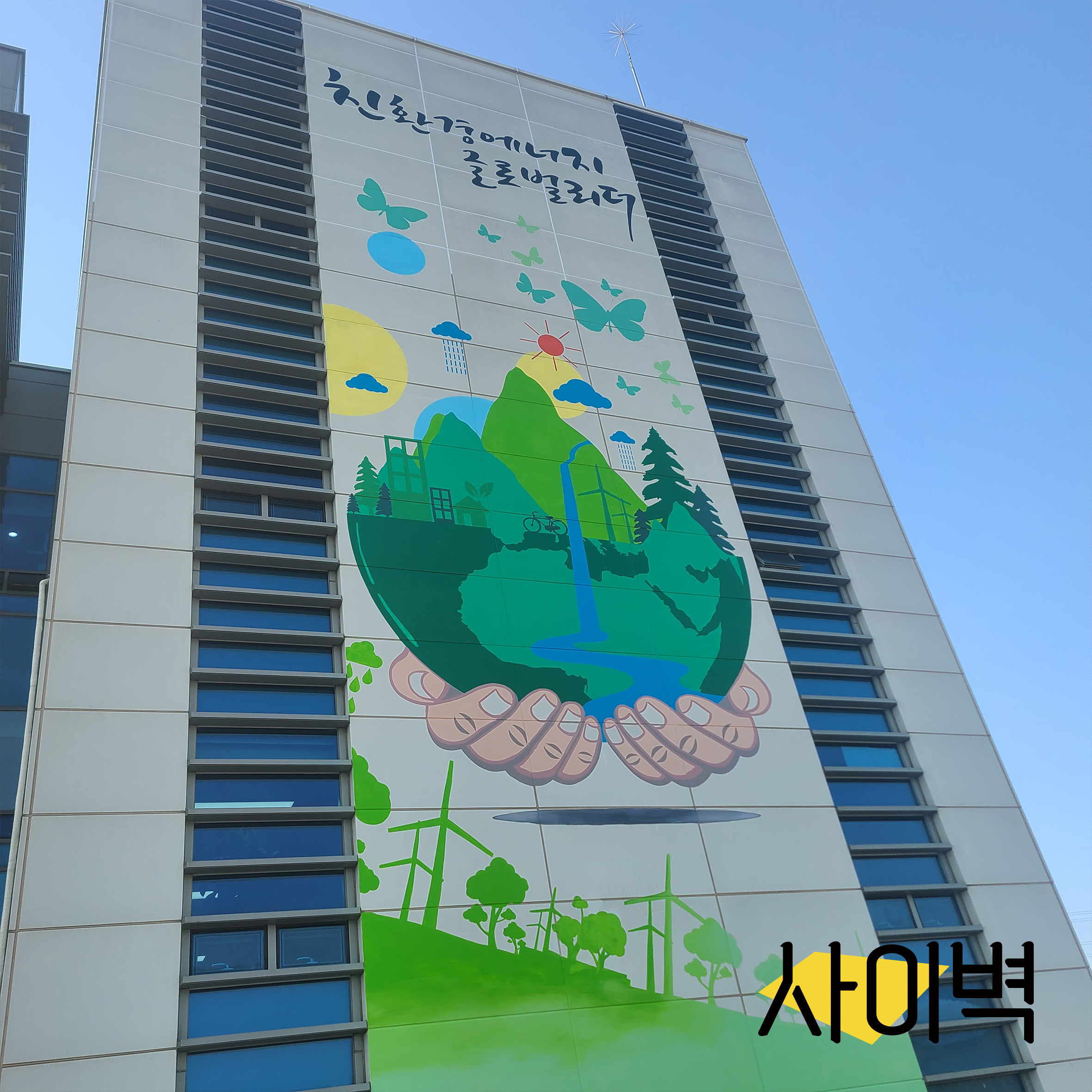 서부발전 평택본사 벽화 시공