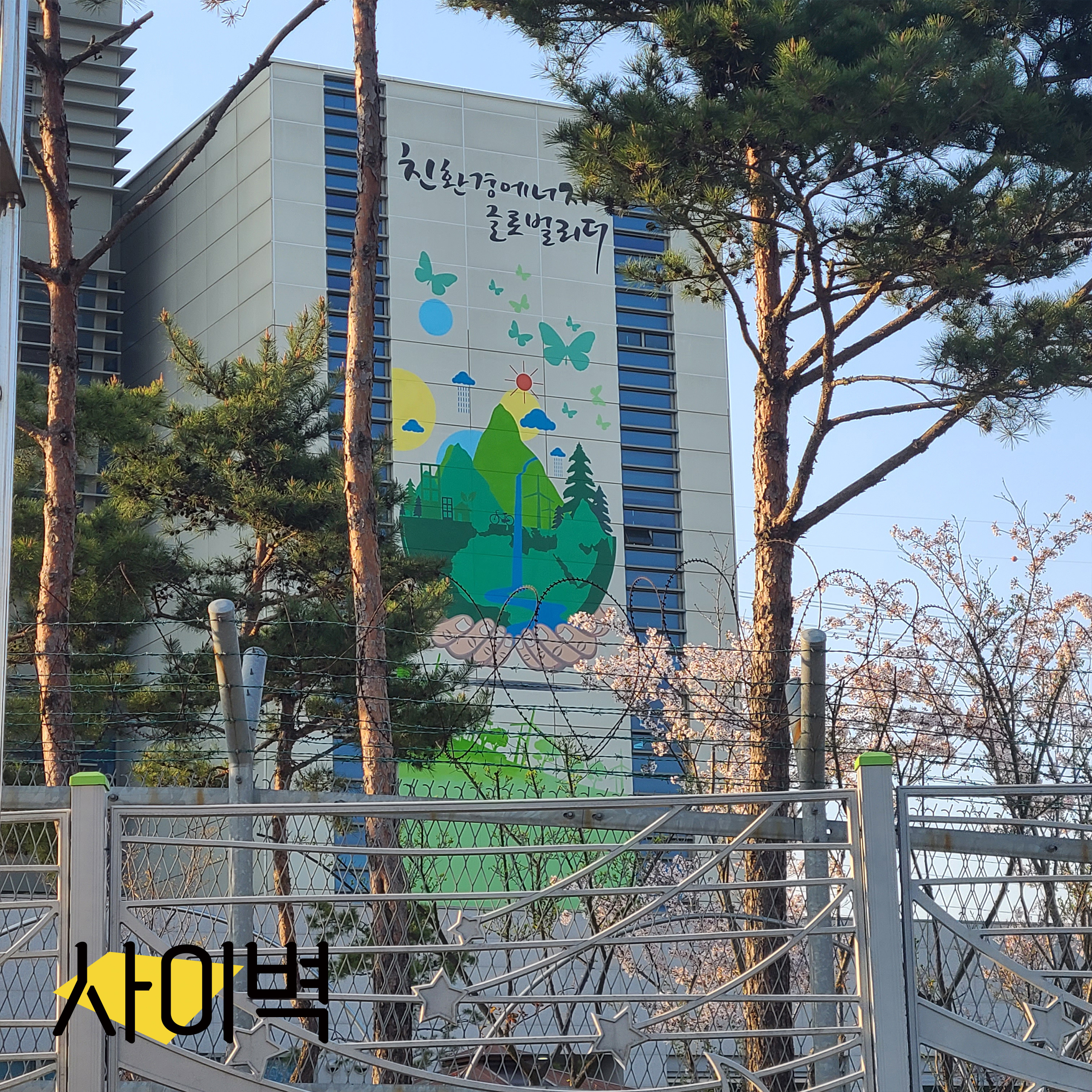 서부발전 평택본사 벽화 시공 사진 7