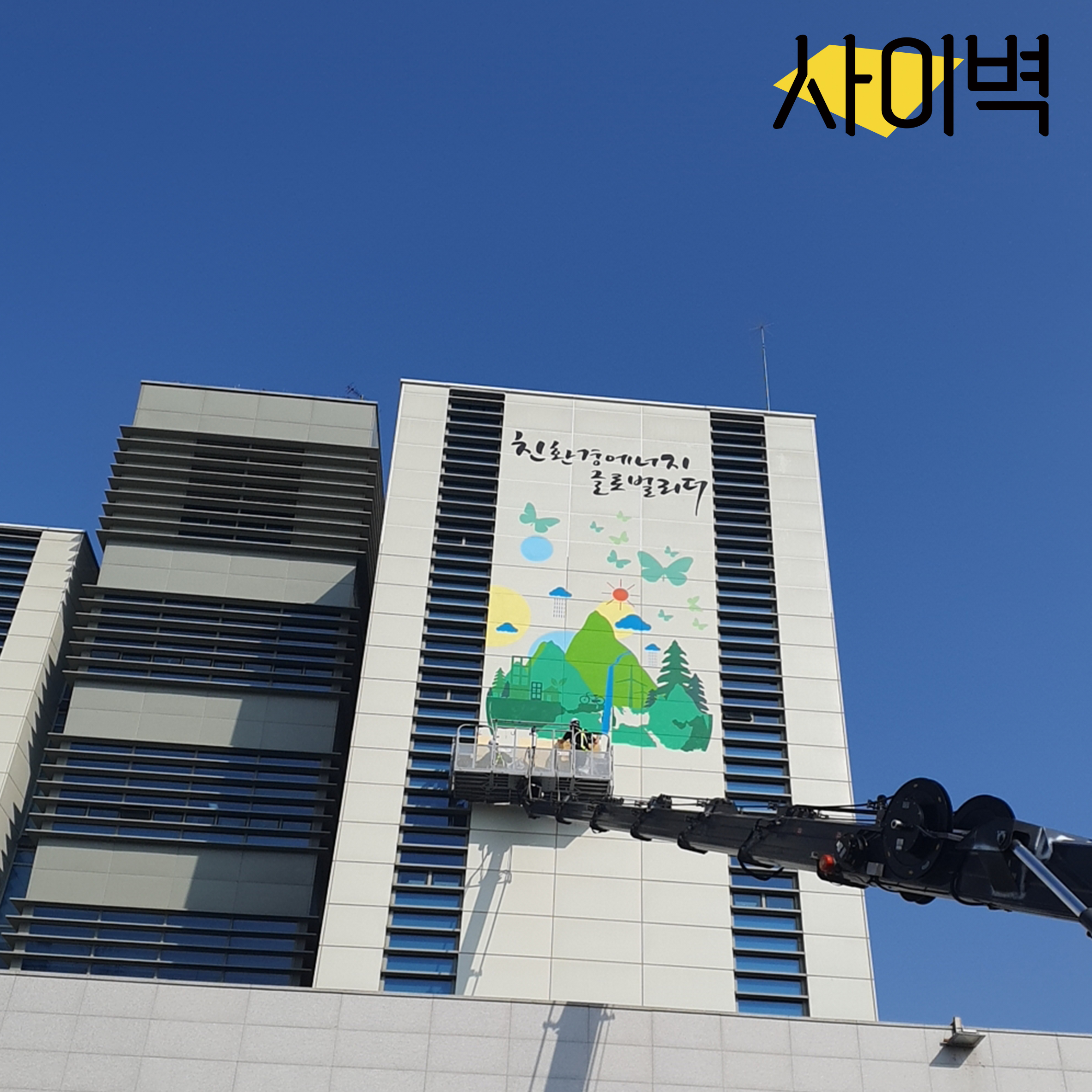 서부발전 평택본사 벽화 시공 사진 8