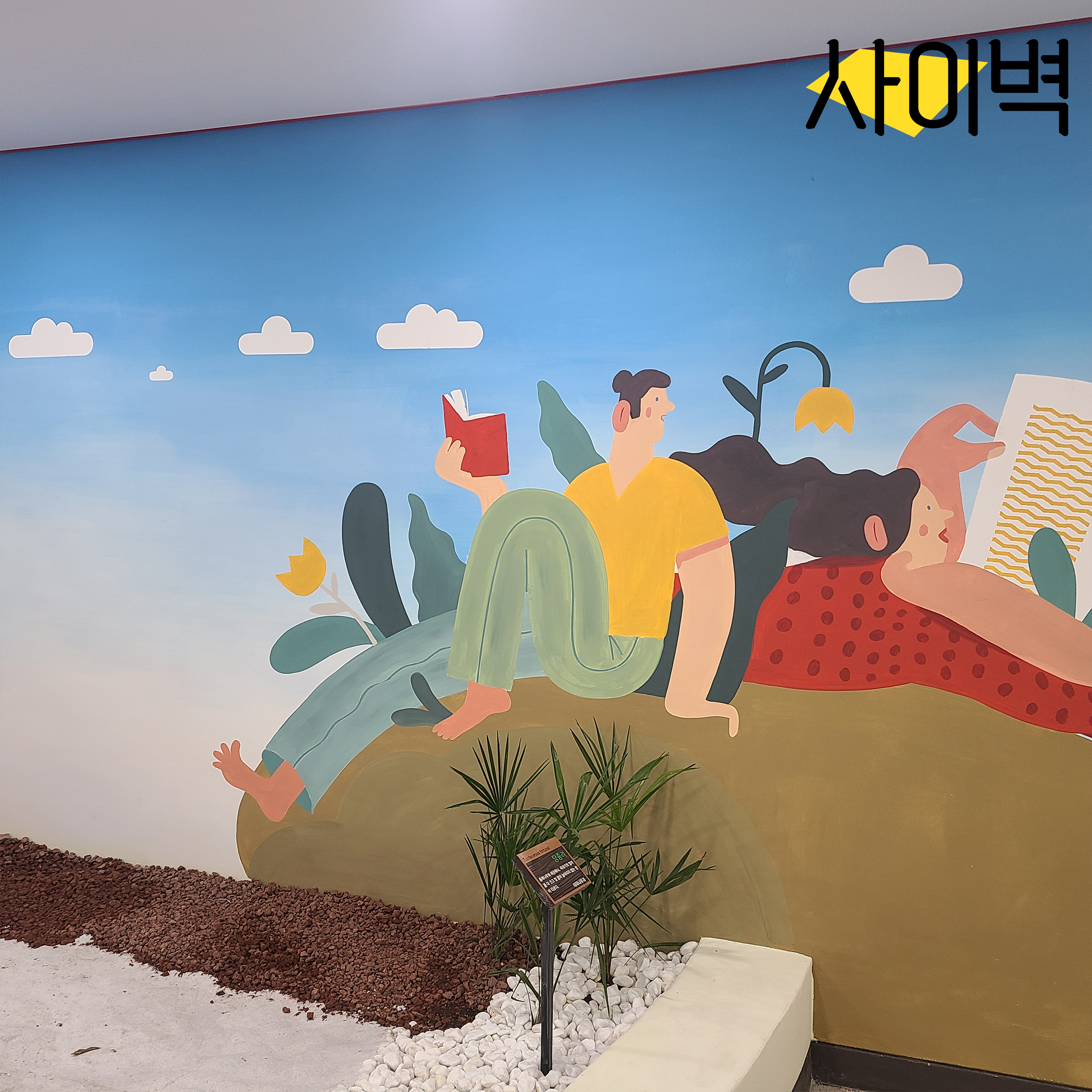 용인 남사고등학교 벽화 벽화 시공 사진 2