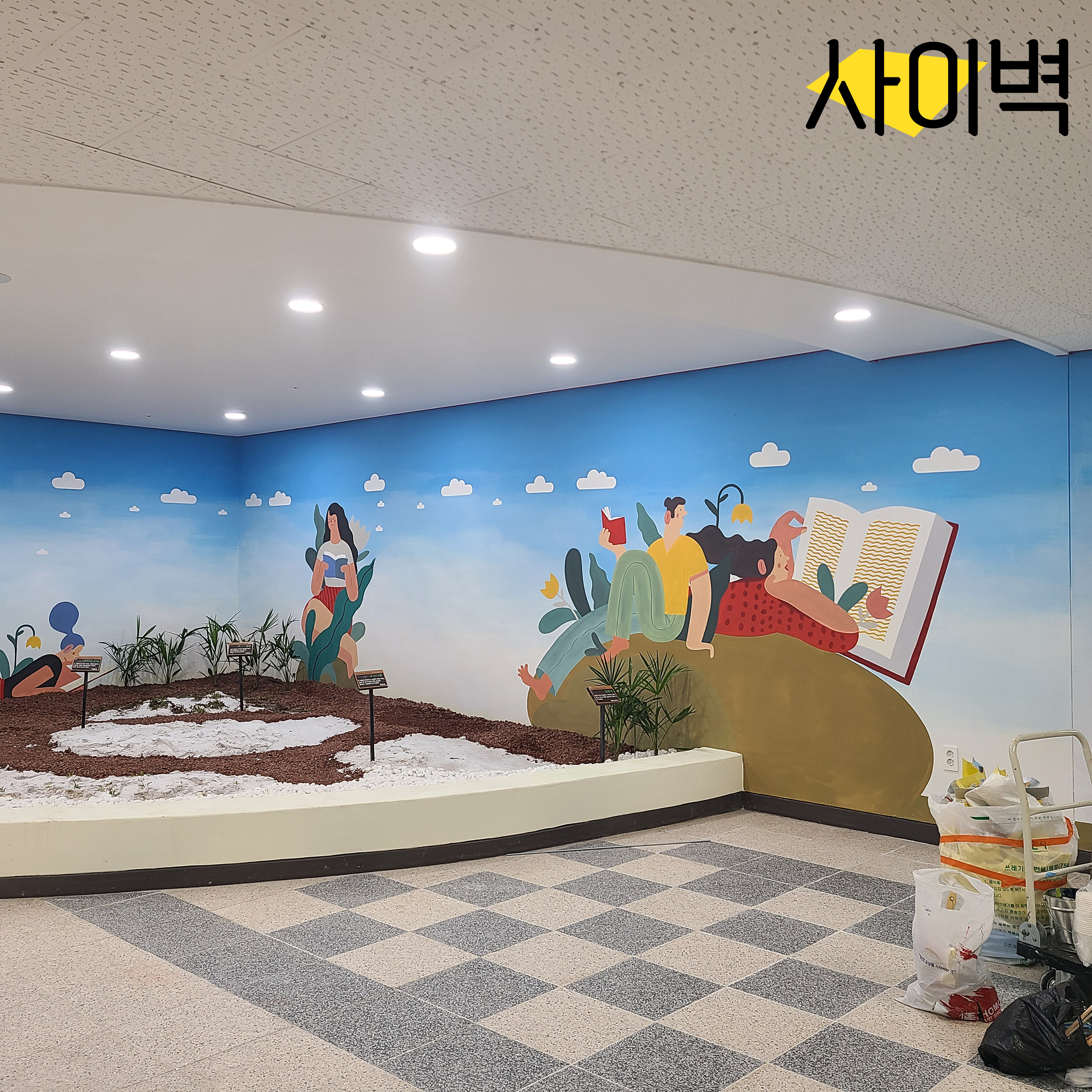 용인 남사고등학교 벽화 벽화 시공 사진 3
