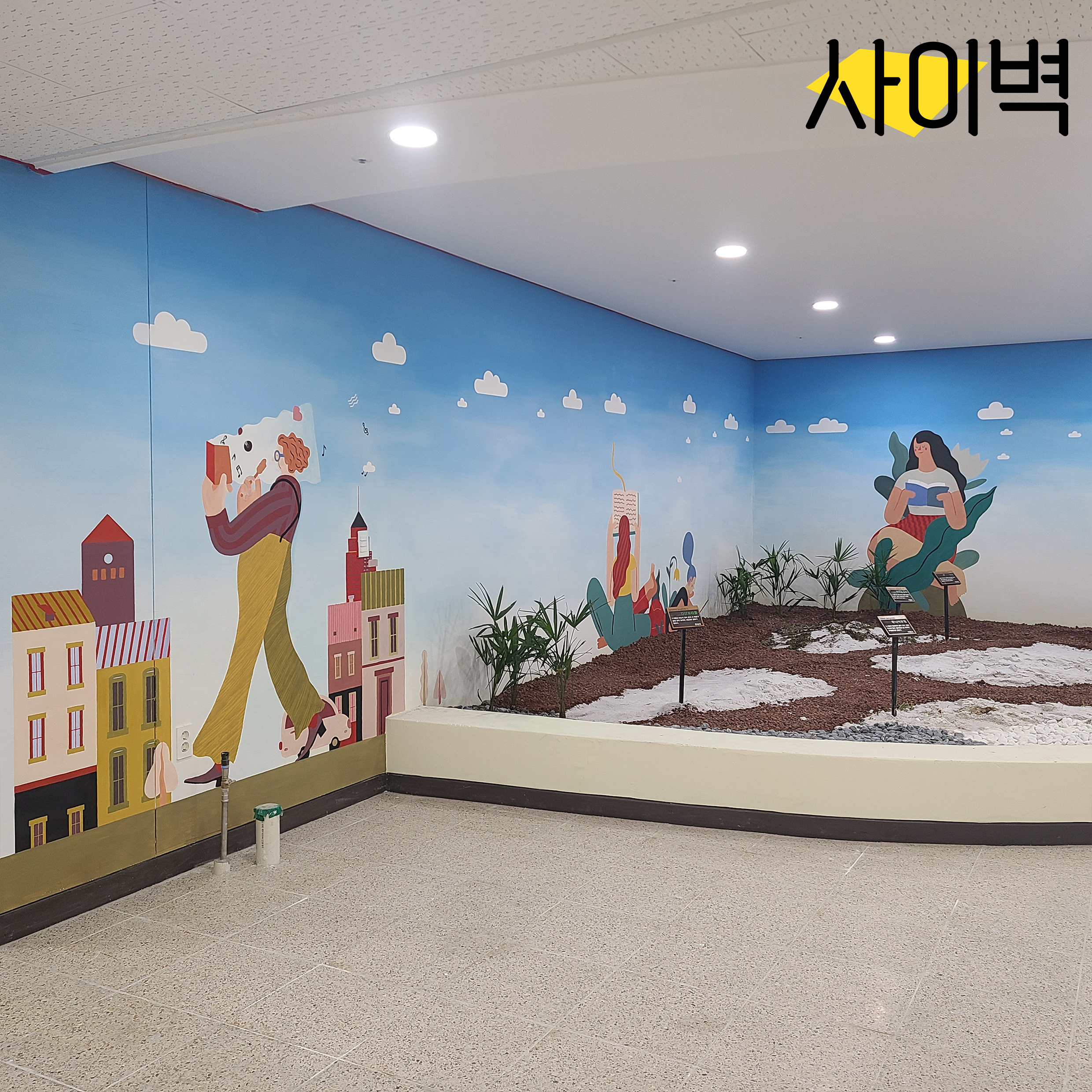 용인 남사고등학교 벽화 벽화 시공 사진 4