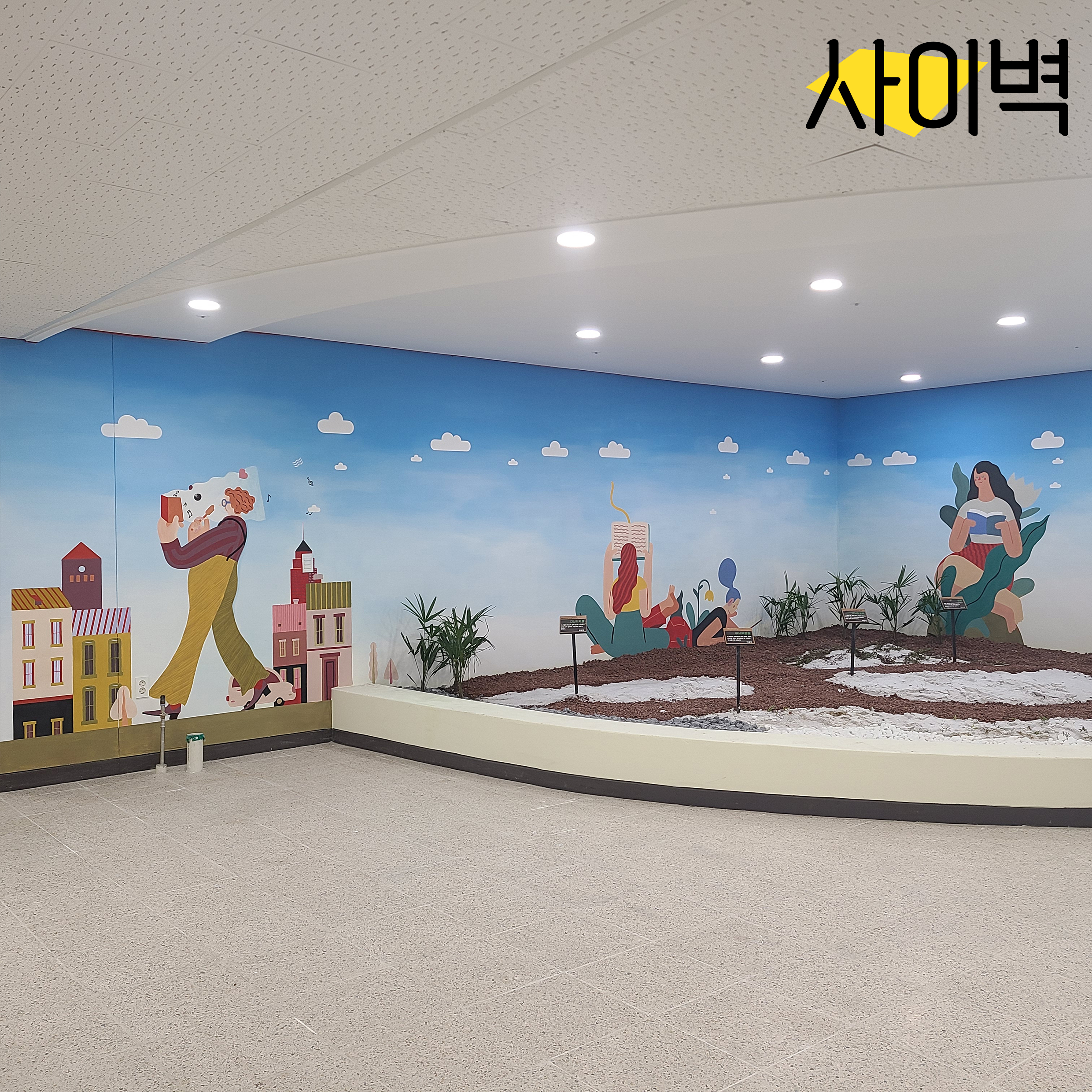 용인 남사고등학교 벽화 벽화 시공 사진 7