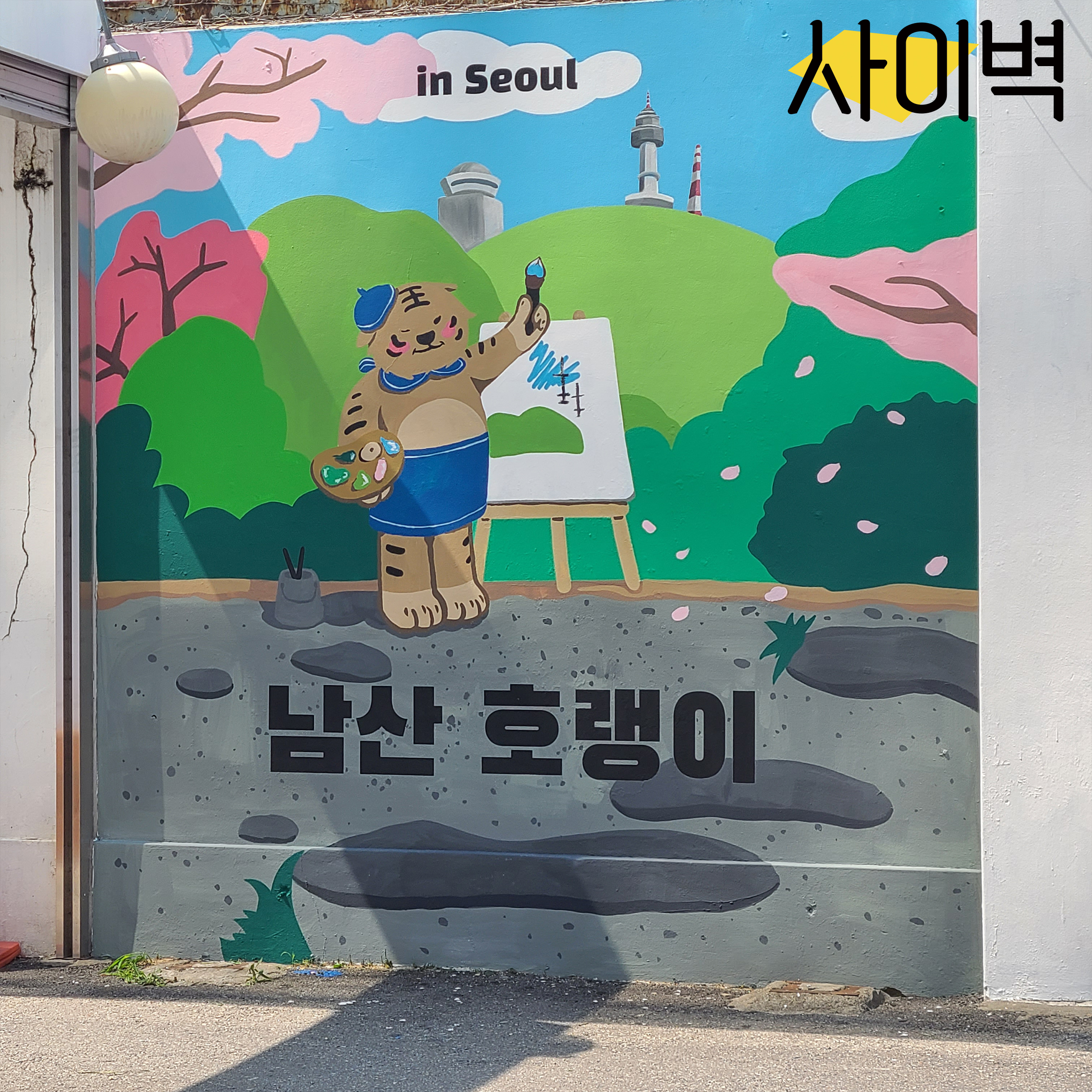 홍대 남산호랑이 벽화 벽화 시공 사진 1