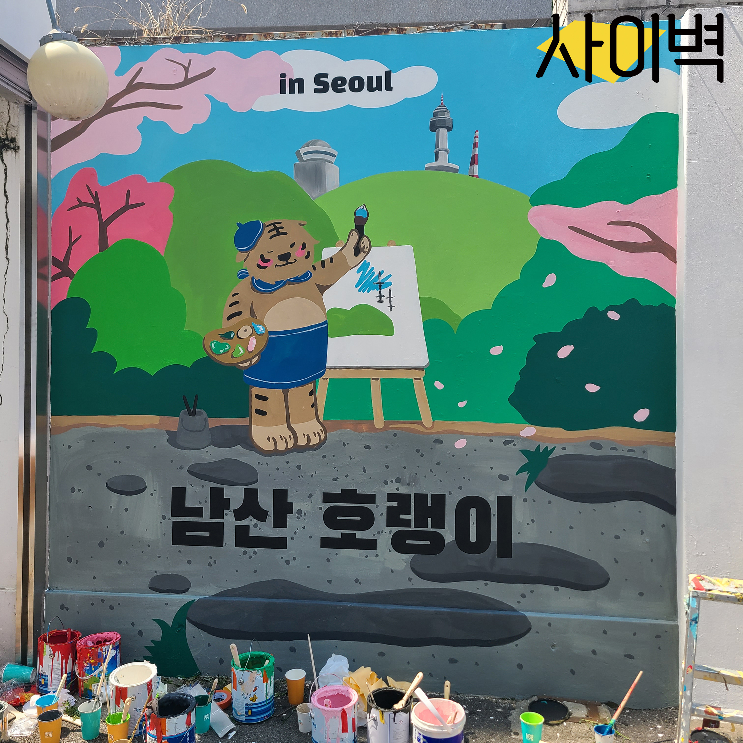 홍대 남산호랑이 벽화 벽화 시공 사진 4