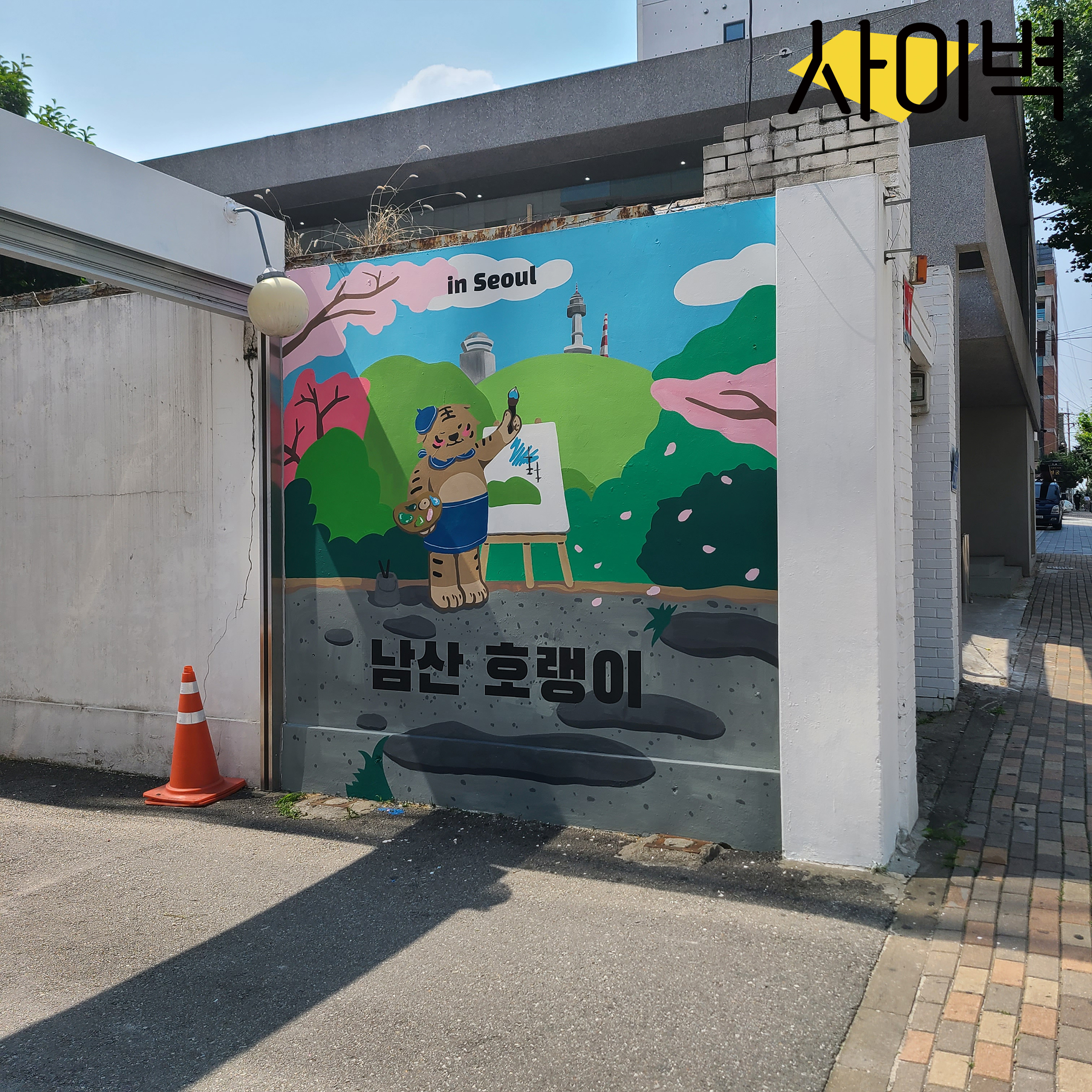홍대 남산호랑이 벽화 벽화 시공 사진 7