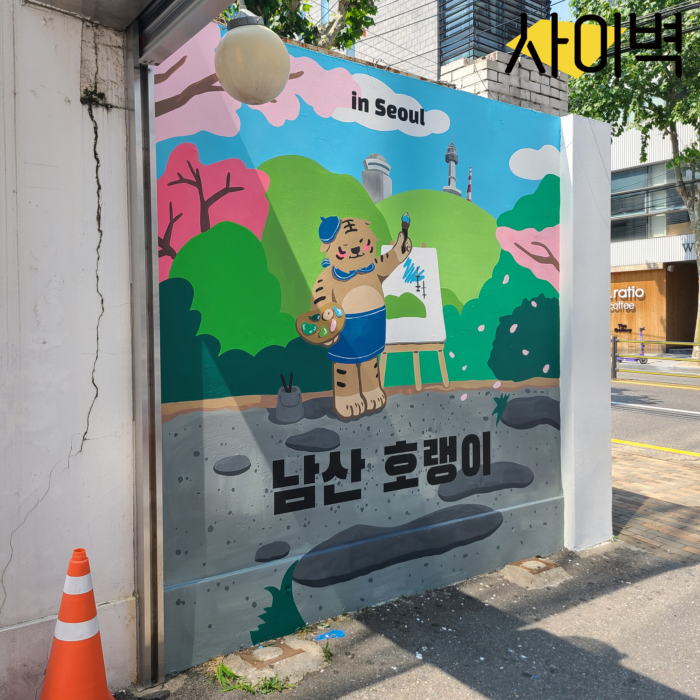 홍대 남산호랑이 벽화 벽화 시공 사진 8