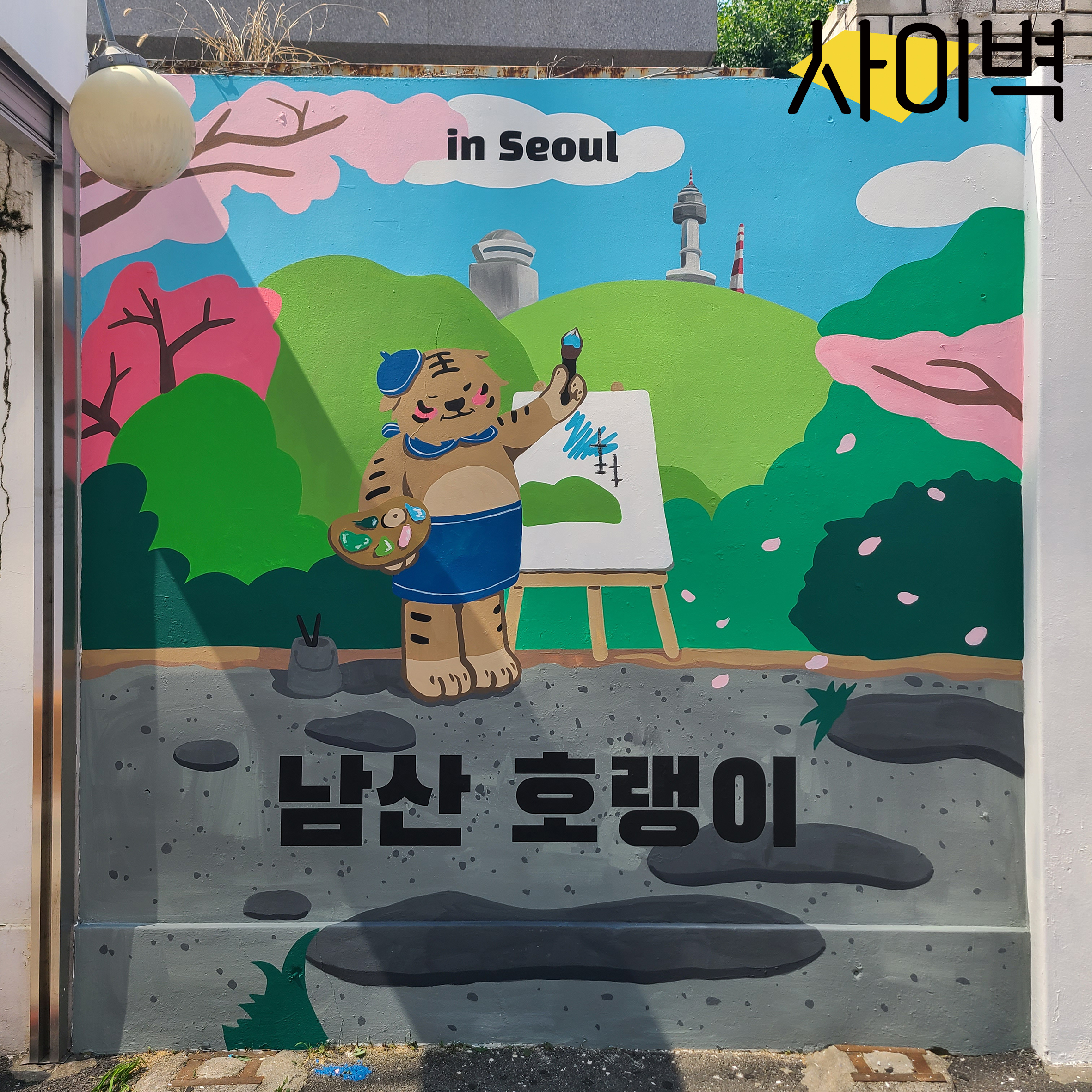 홍대 남산호랑이 벽화 벽화 시공