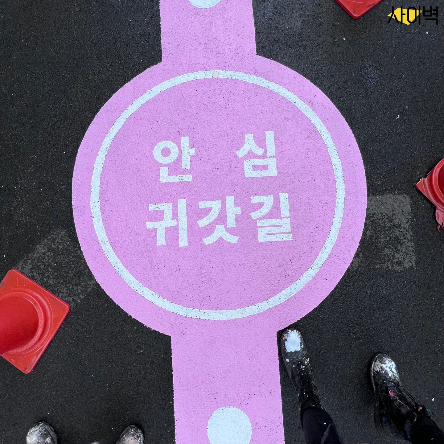 안심귀갓길 노면페인팅 벽화 시공 사진 6