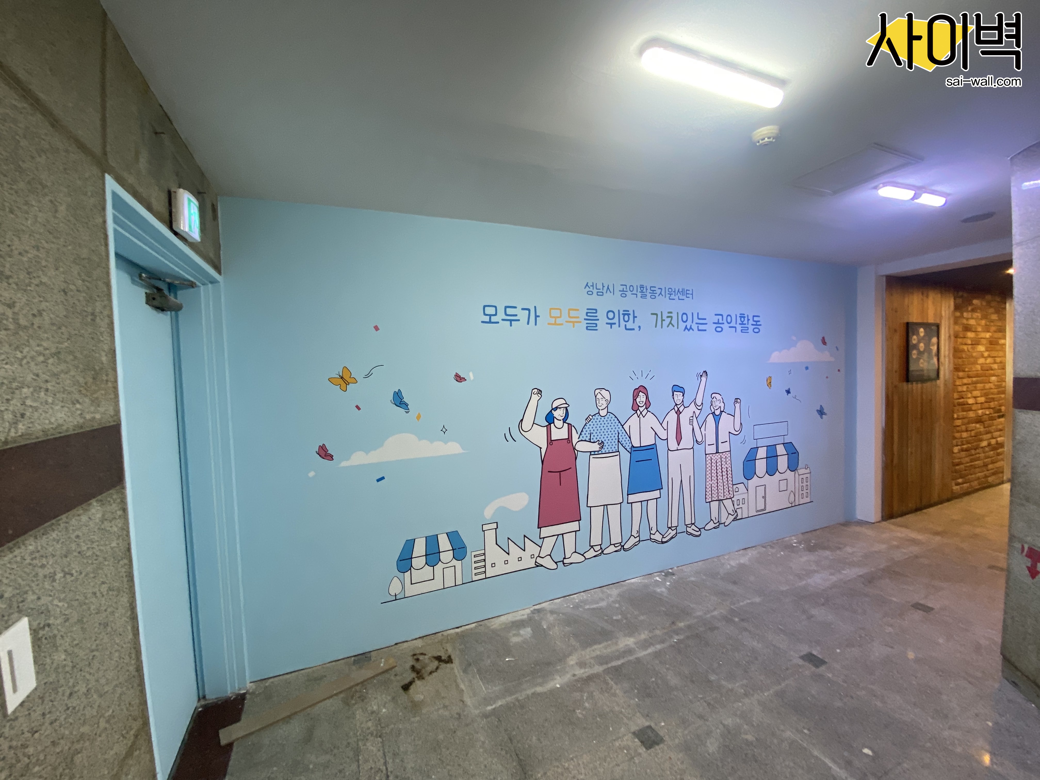 성남시공익활동지원센터 벽화 시공 사진 4