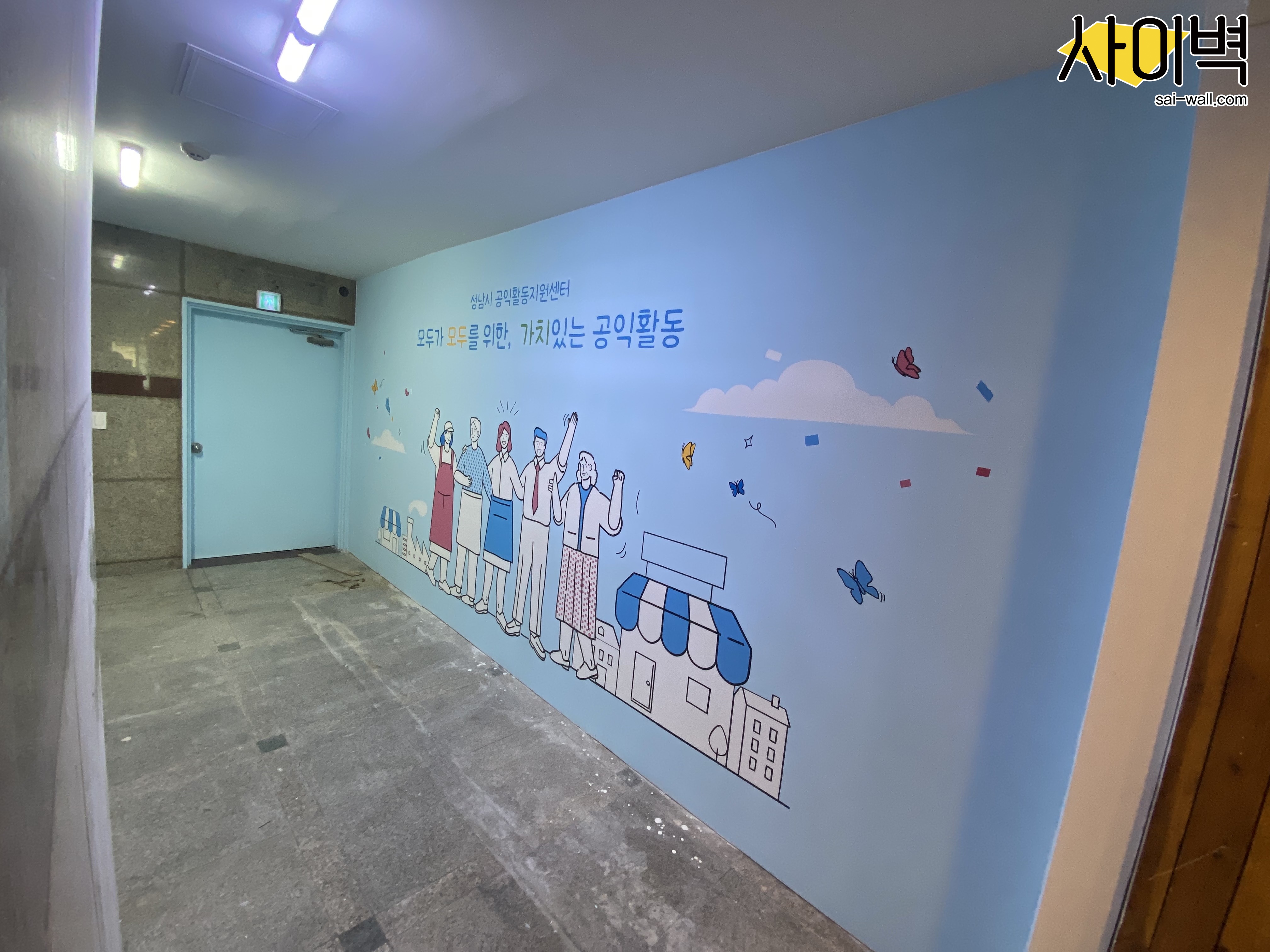 성남시공익활동지원센터 벽화 시공 사진 6