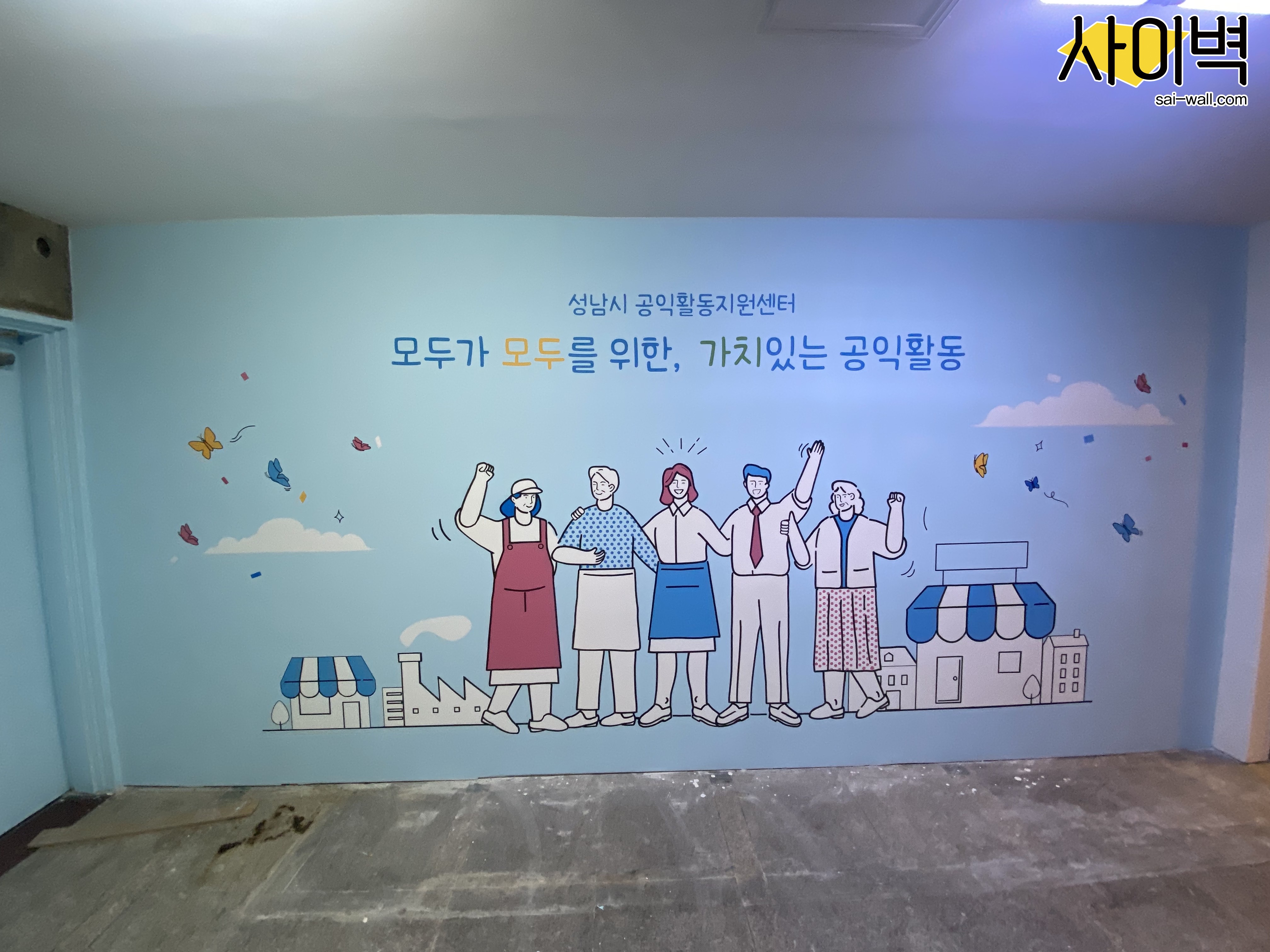 성남시공익활동지원센터 벽화 시공