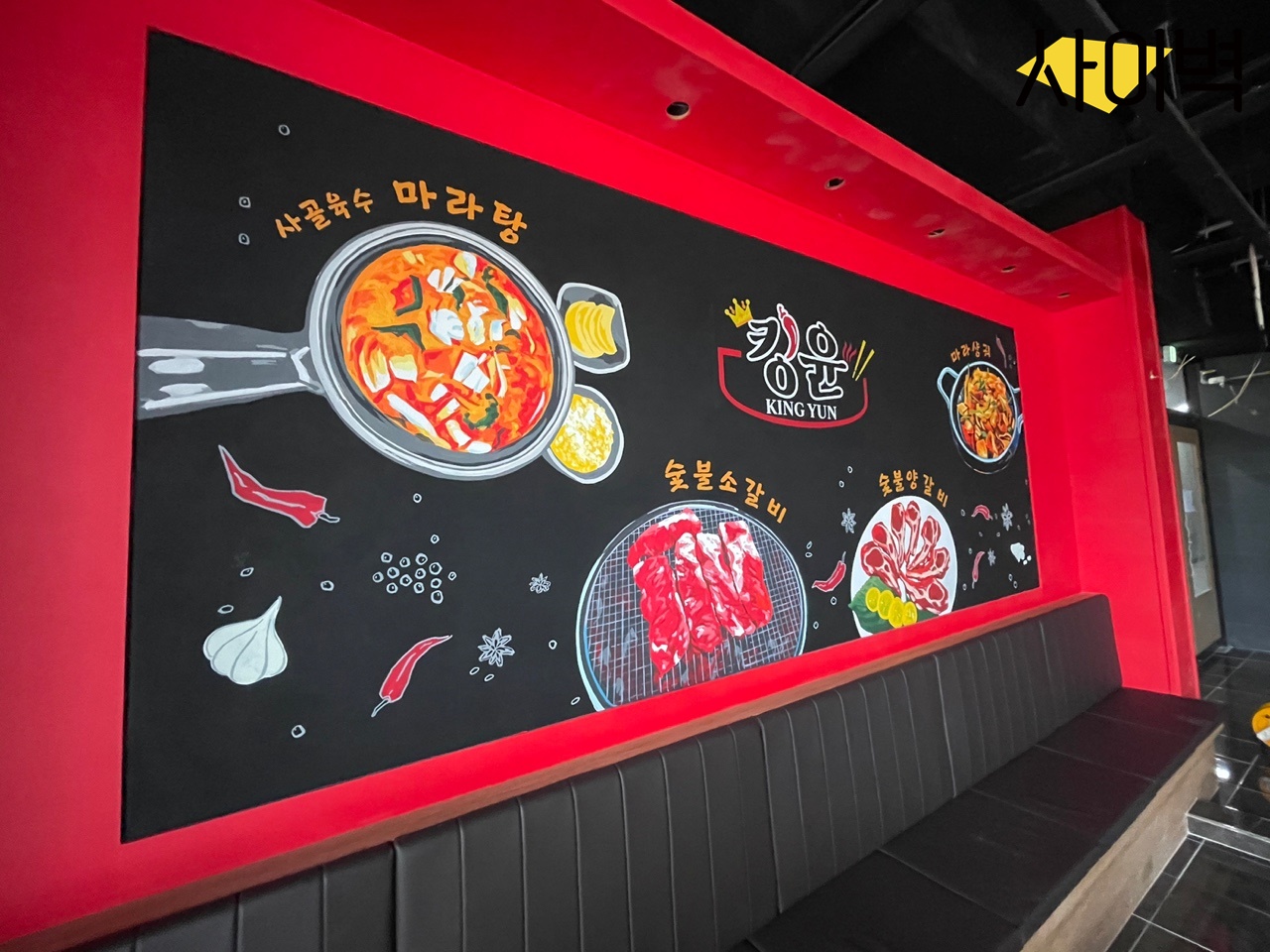 킹윤마라탕 벽화 시공 사진 3