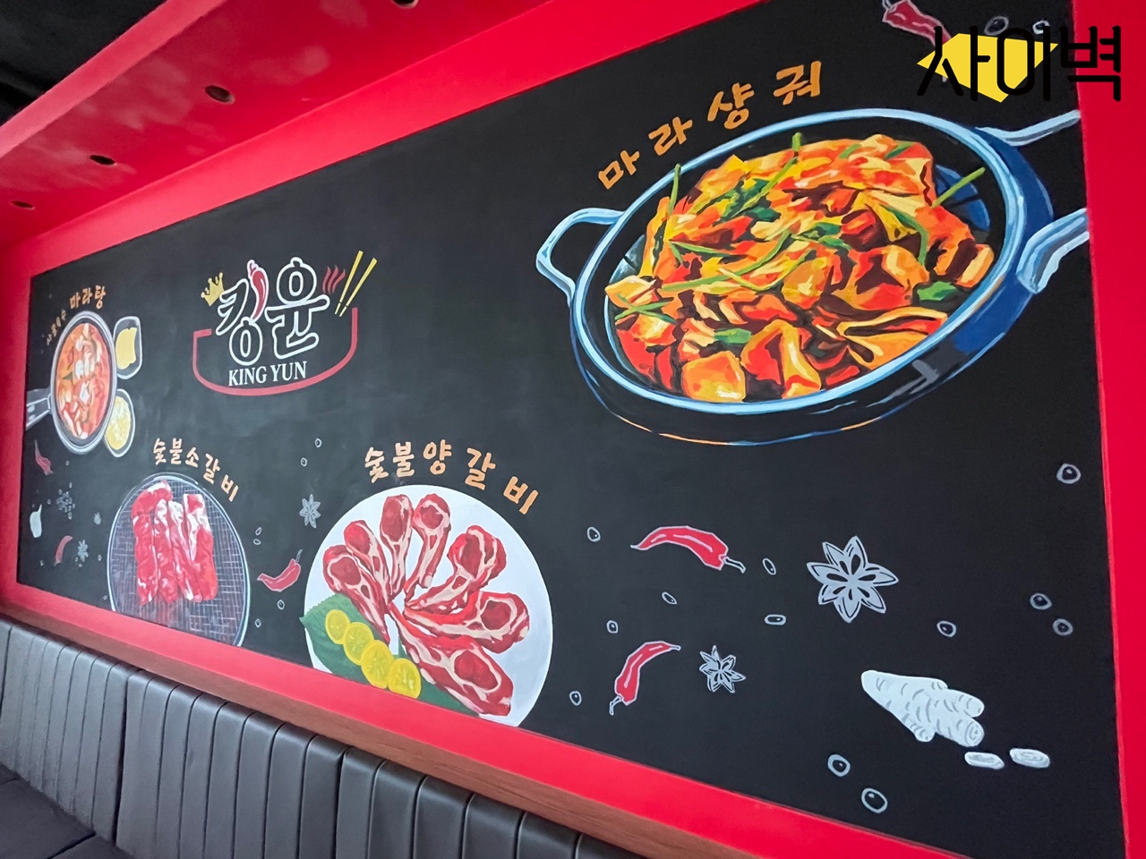킹윤마라탕 벽화 시공 사진 4