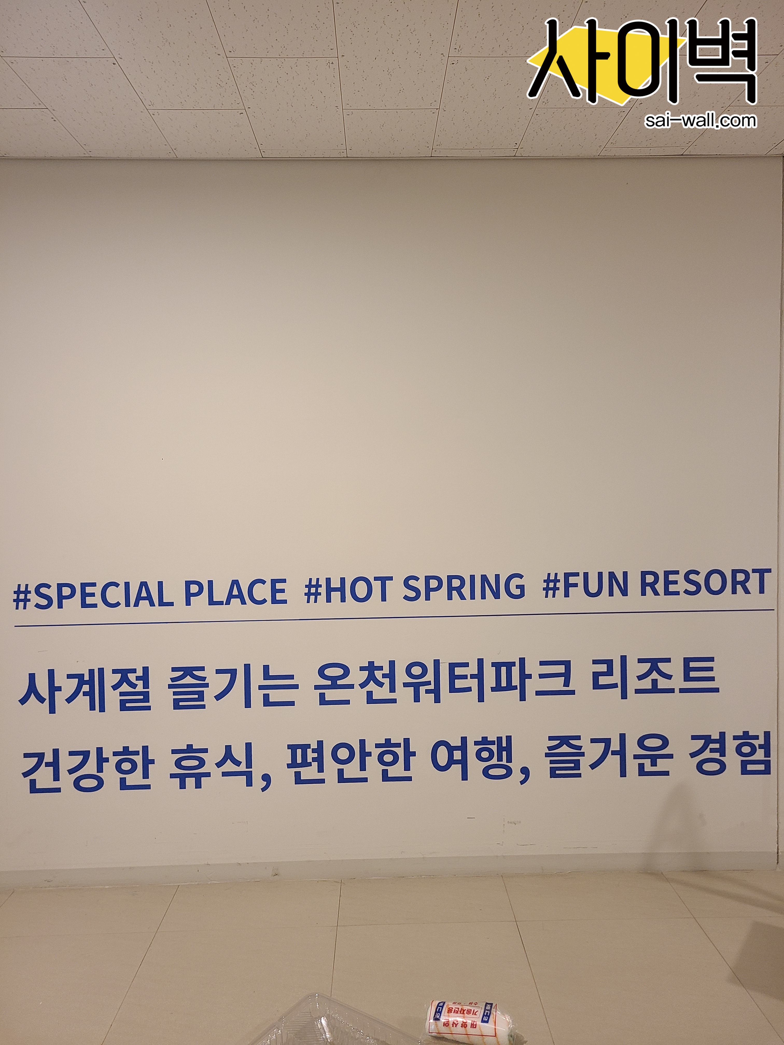 덕산 스플라스 벽화 시공 사진 5