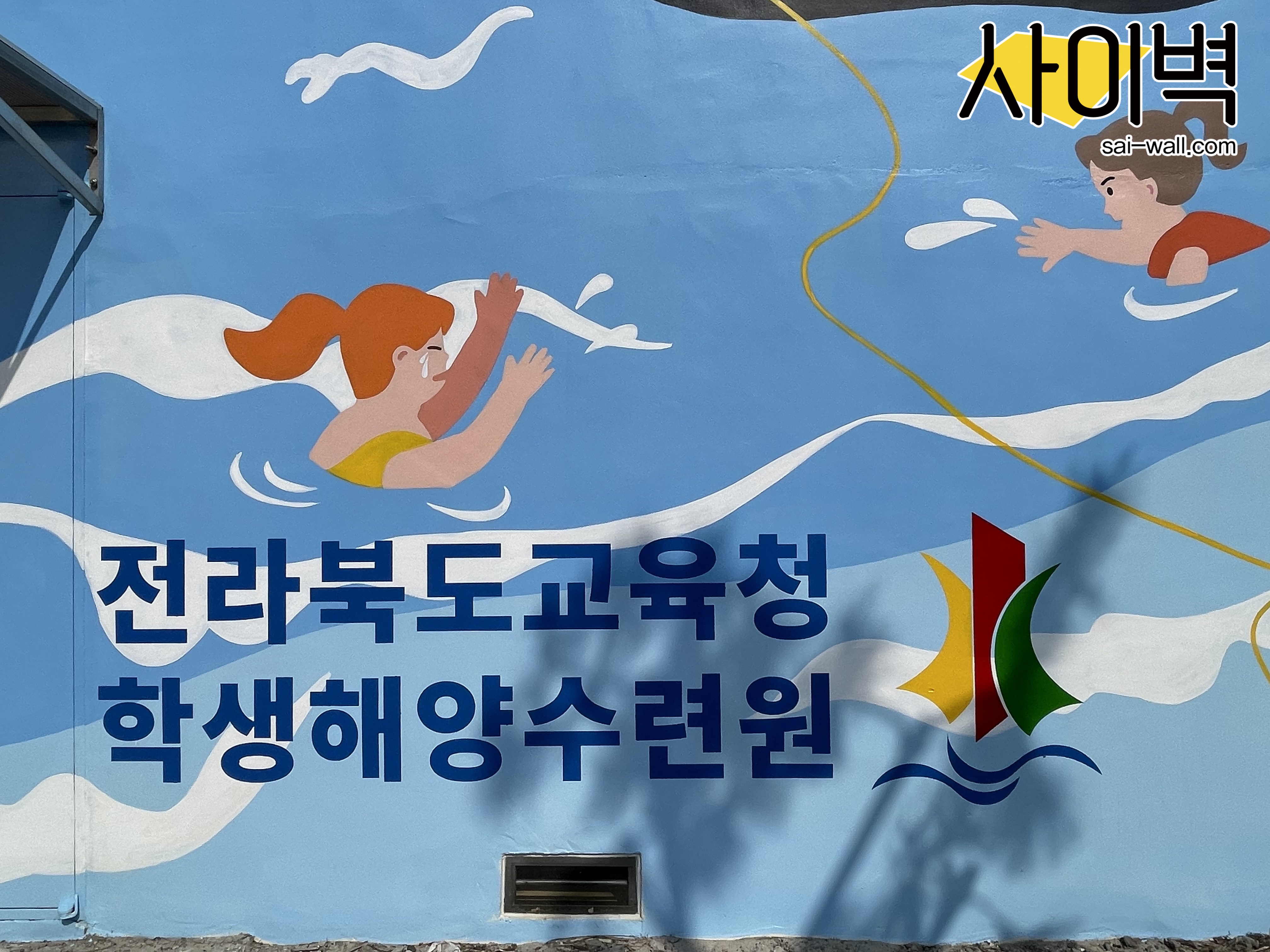 해양교육청 벽화 시공 사진 2