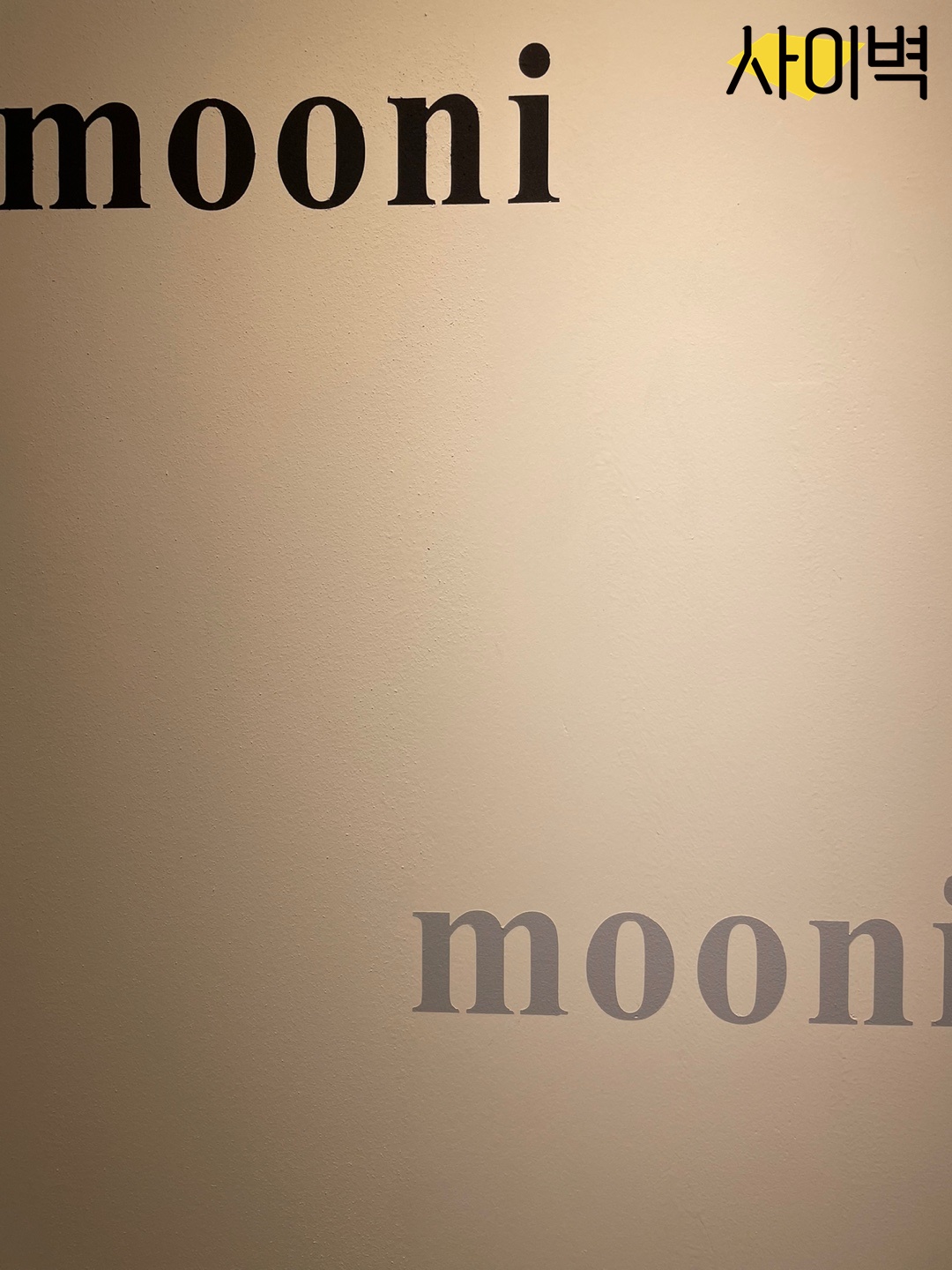 압구정 무니 스텐실 벽화 시공 사진 3