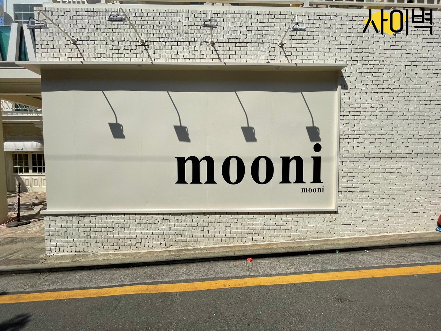 압구정 무니 스텐실 벽화 시공 사진 8